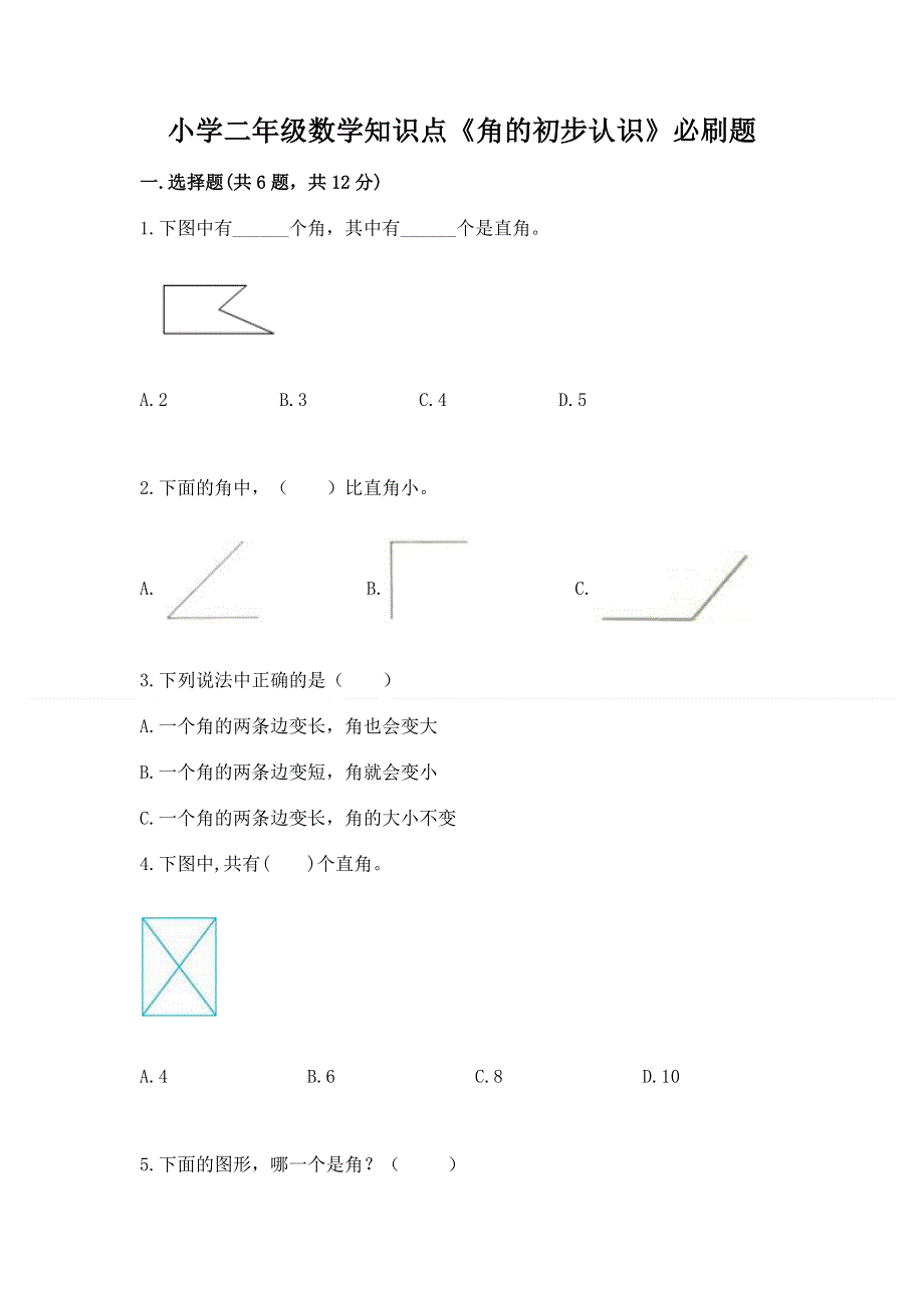 小学二年级数学知识点《角的初步认识》必刷题及完整答案.docx_第1页