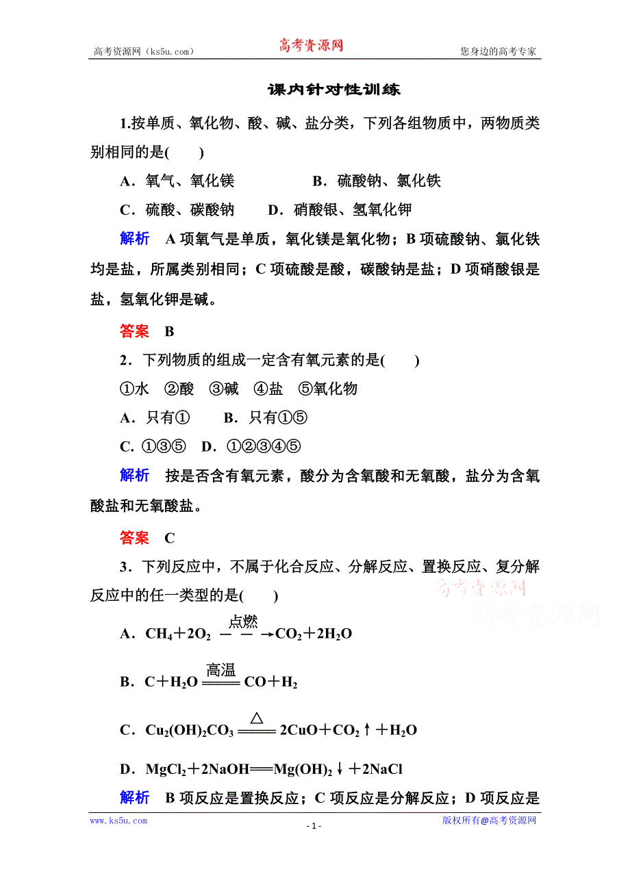 《名师一号》2014-2015学年新课标化学必修一 课内针对性训练 2-1 化学物质及其变化.doc_第1页