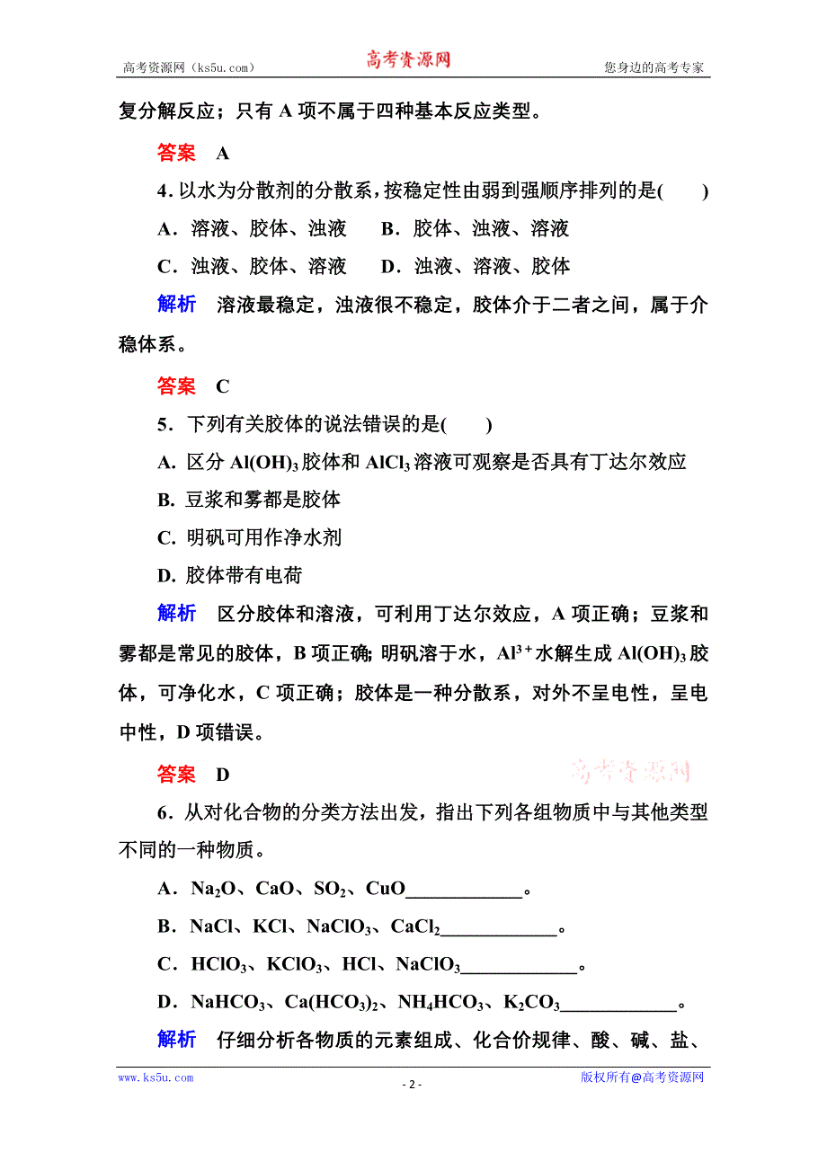 《名师一号》2014-2015学年新课标化学必修一 课内针对性训练 2-1 化学物质及其变化.doc_第2页