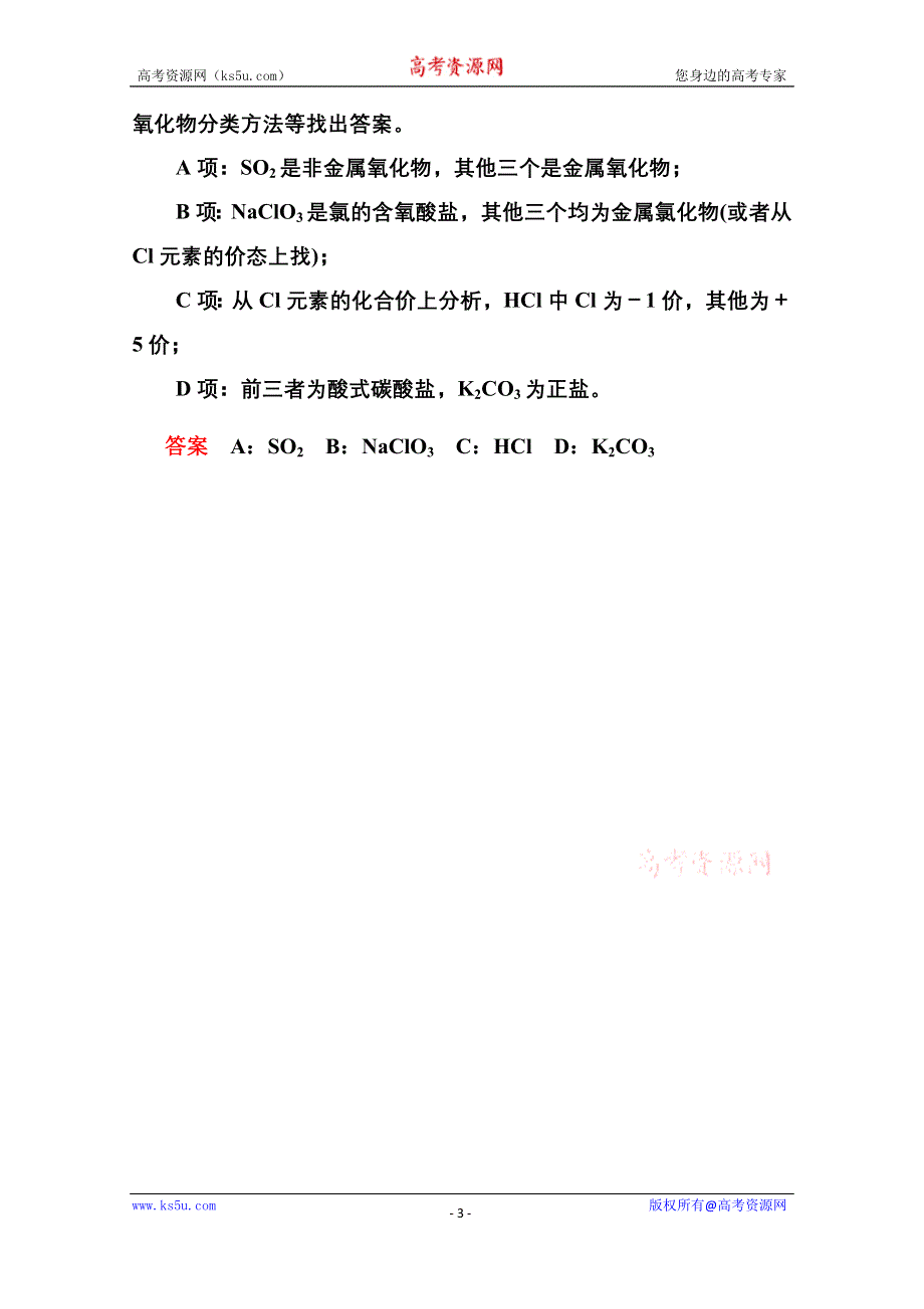 《名师一号》2014-2015学年新课标化学必修一 课内针对性训练 2-1 化学物质及其变化.doc_第3页