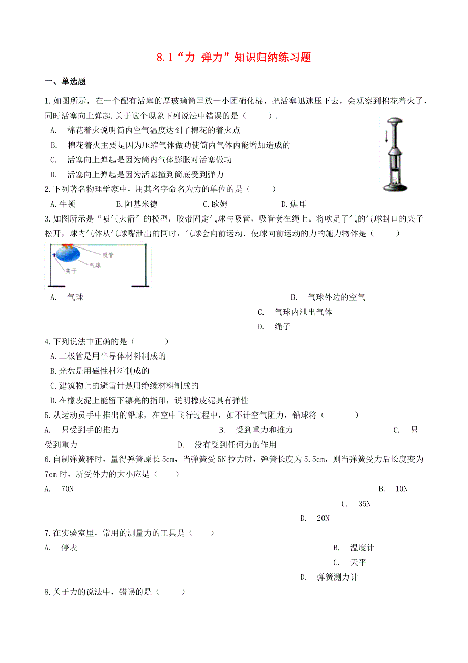 2020-2021学年八年级物理下册 第八章 力 8.1“力 弹力”知识归纳练习题（无答案）（新版）苏科版.docx_第1页