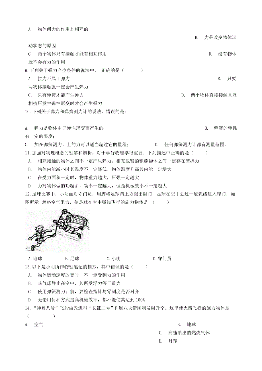 2020-2021学年八年级物理下册 第八章 力 8.1“力 弹力”知识归纳练习题（无答案）（新版）苏科版.docx_第2页