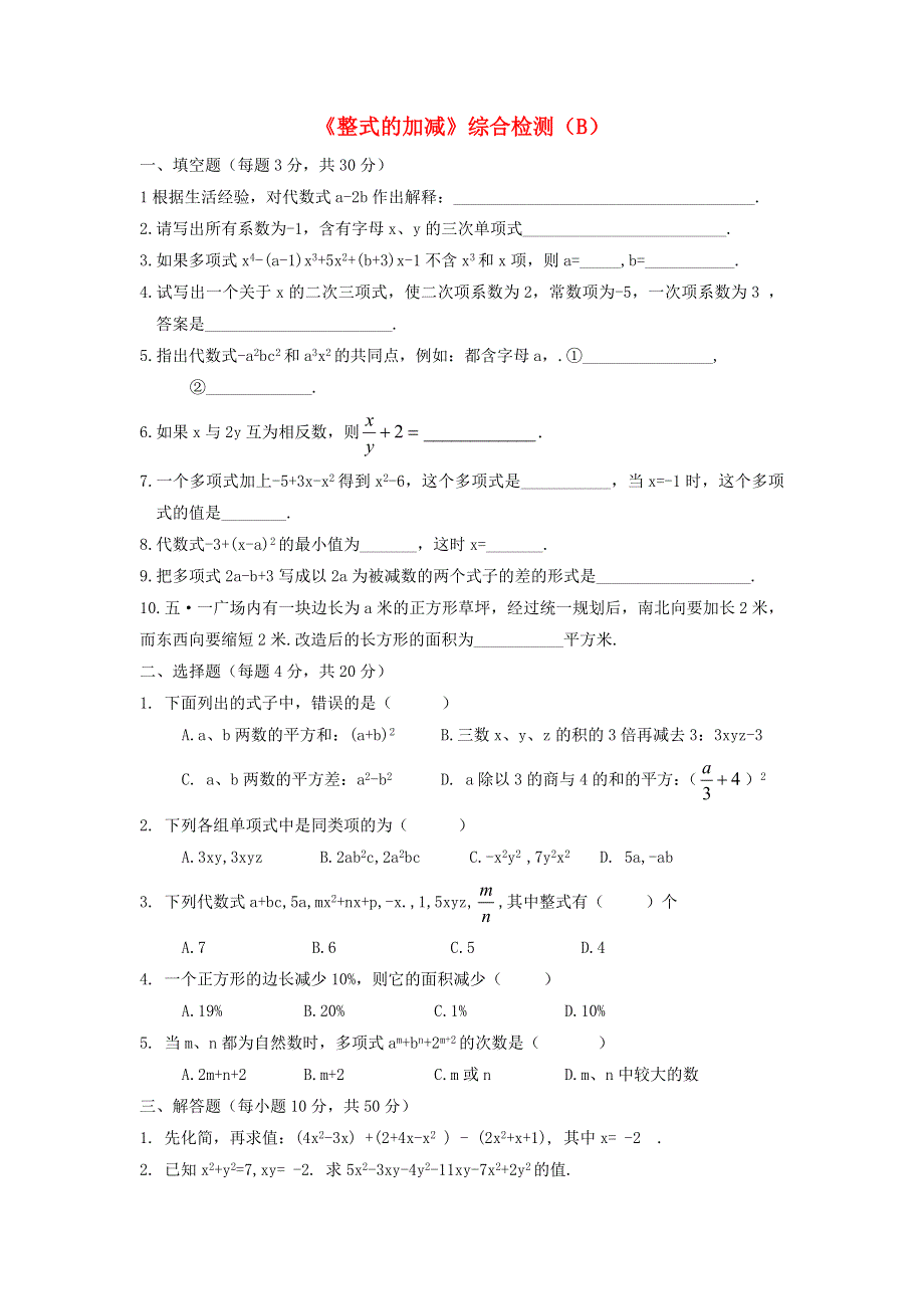 七年级数学上册 第3章 整式的加减综合检测（B）（新版）华东师大版.doc_第1页