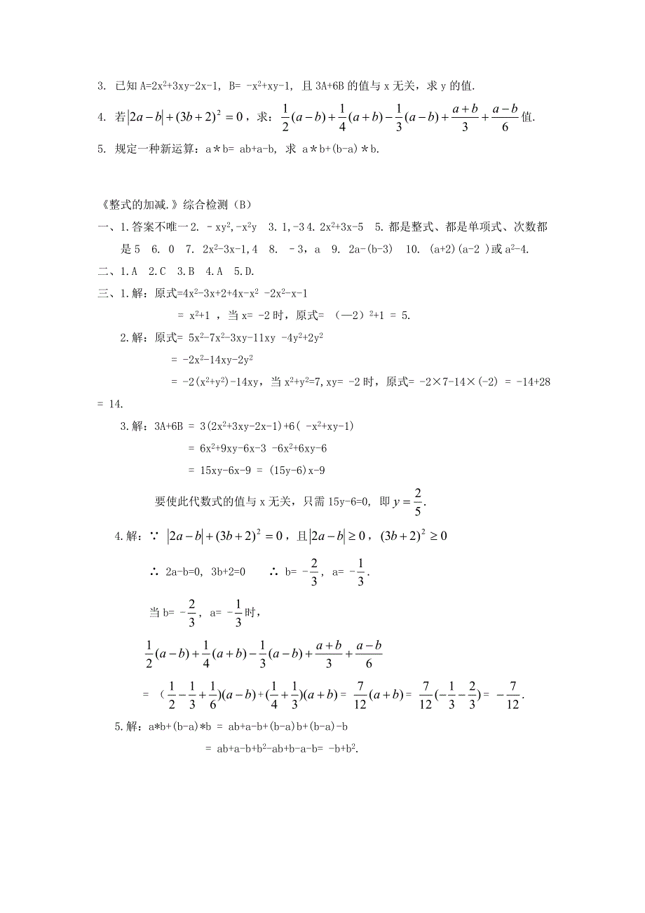 七年级数学上册 第3章 整式的加减综合检测（B）（新版）华东师大版.doc_第2页