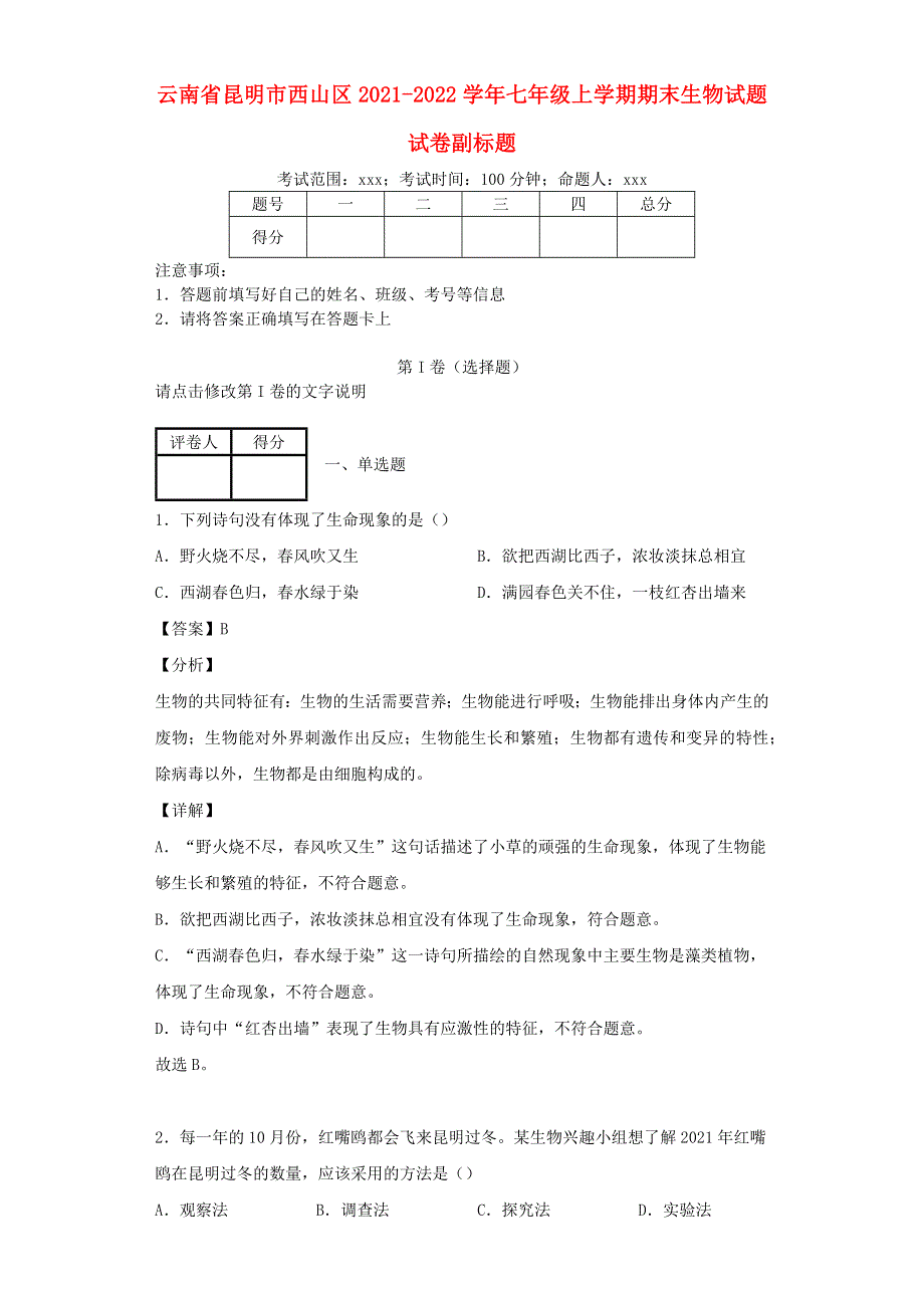 云南省昆明市西山区2021-2022学年七年级生物上学期期末试题.docx_第1页