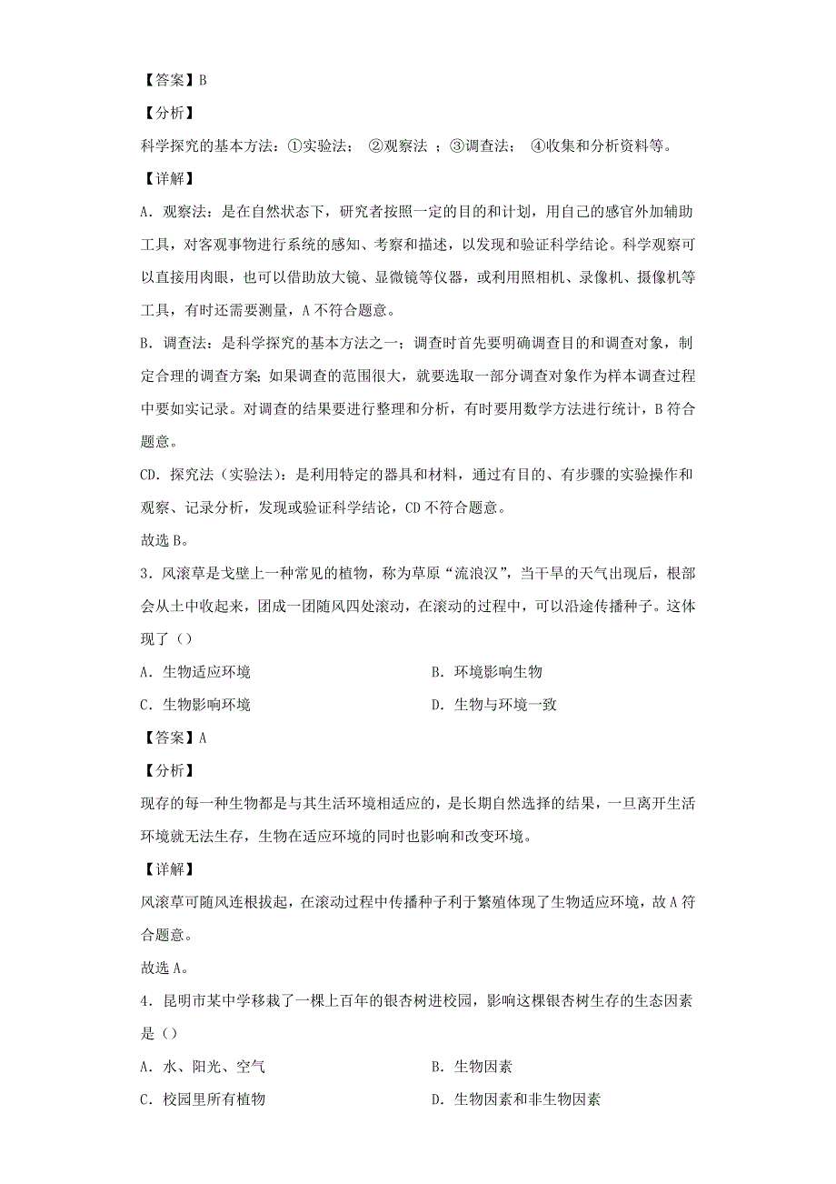 云南省昆明市西山区2021-2022学年七年级生物上学期期末试题.docx_第2页