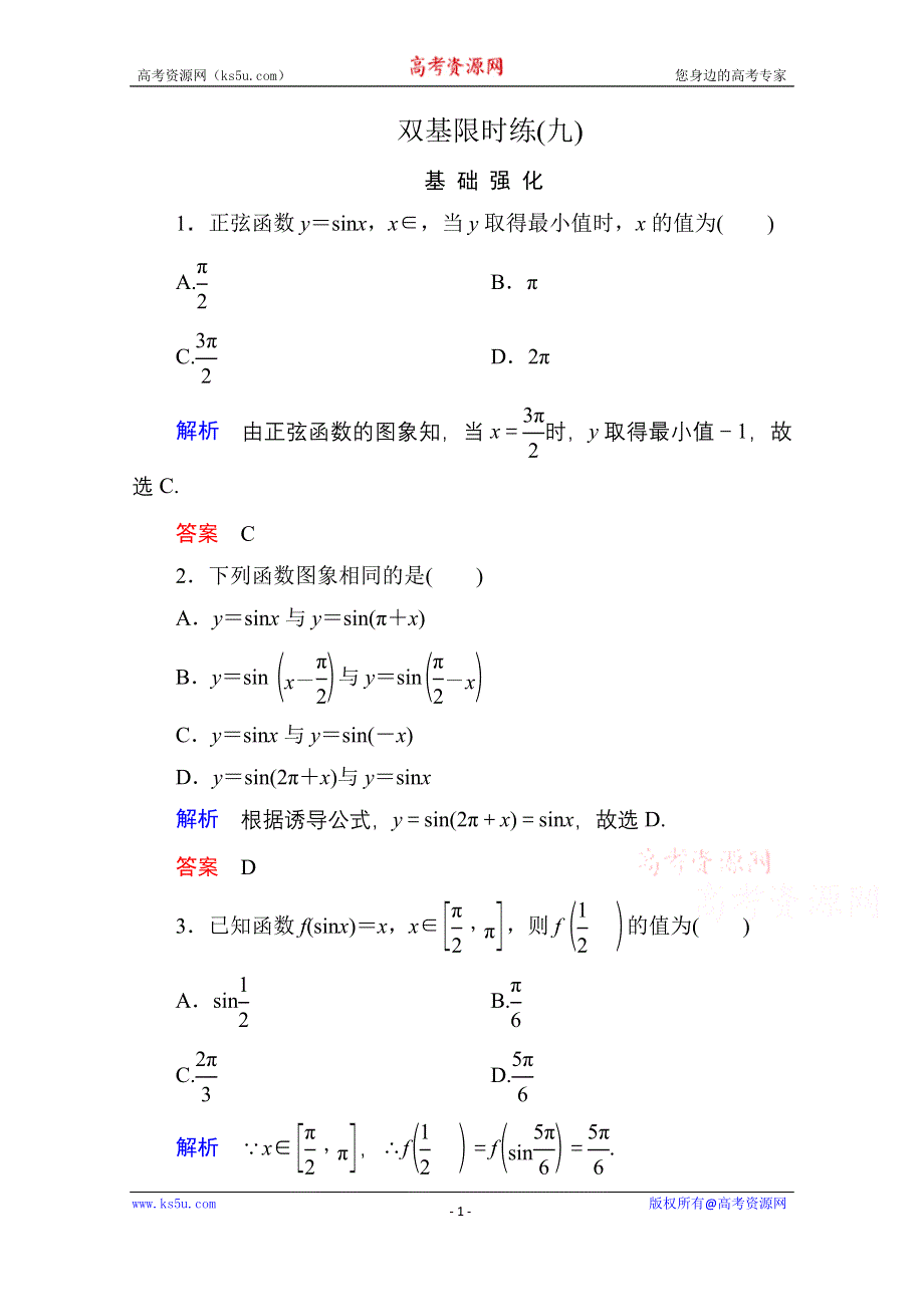 《名师一号》2014-2015学年新课标B版数学必修4 双基限时练9.doc_第1页