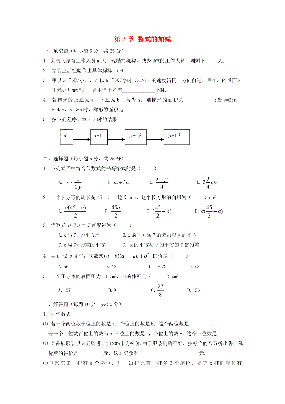 七年级数学上册 第3章 整式的加减单元综合检测1 （新版）华东师大版.doc_第1页