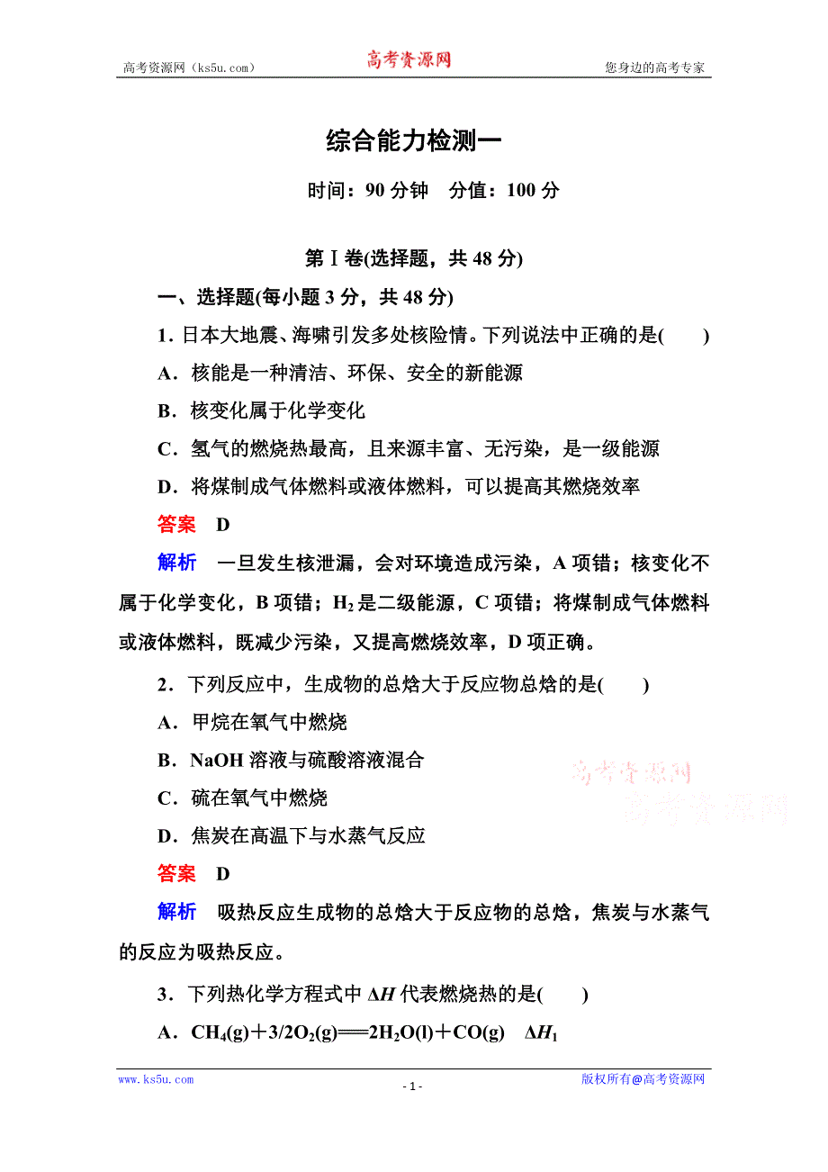 《名师一号》2014-2015学年新课标化学综合能力检测选修四：第一章 化学反应与能量（含解析）.doc_第1页