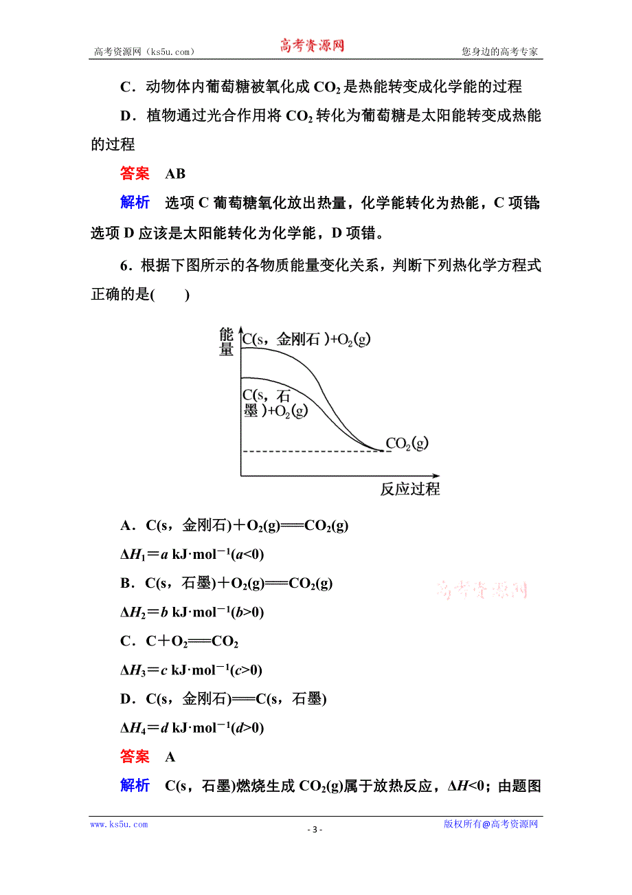 《名师一号》2014-2015学年新课标化学综合能力检测选修四：第一章 化学反应与能量（含解析）.doc_第3页