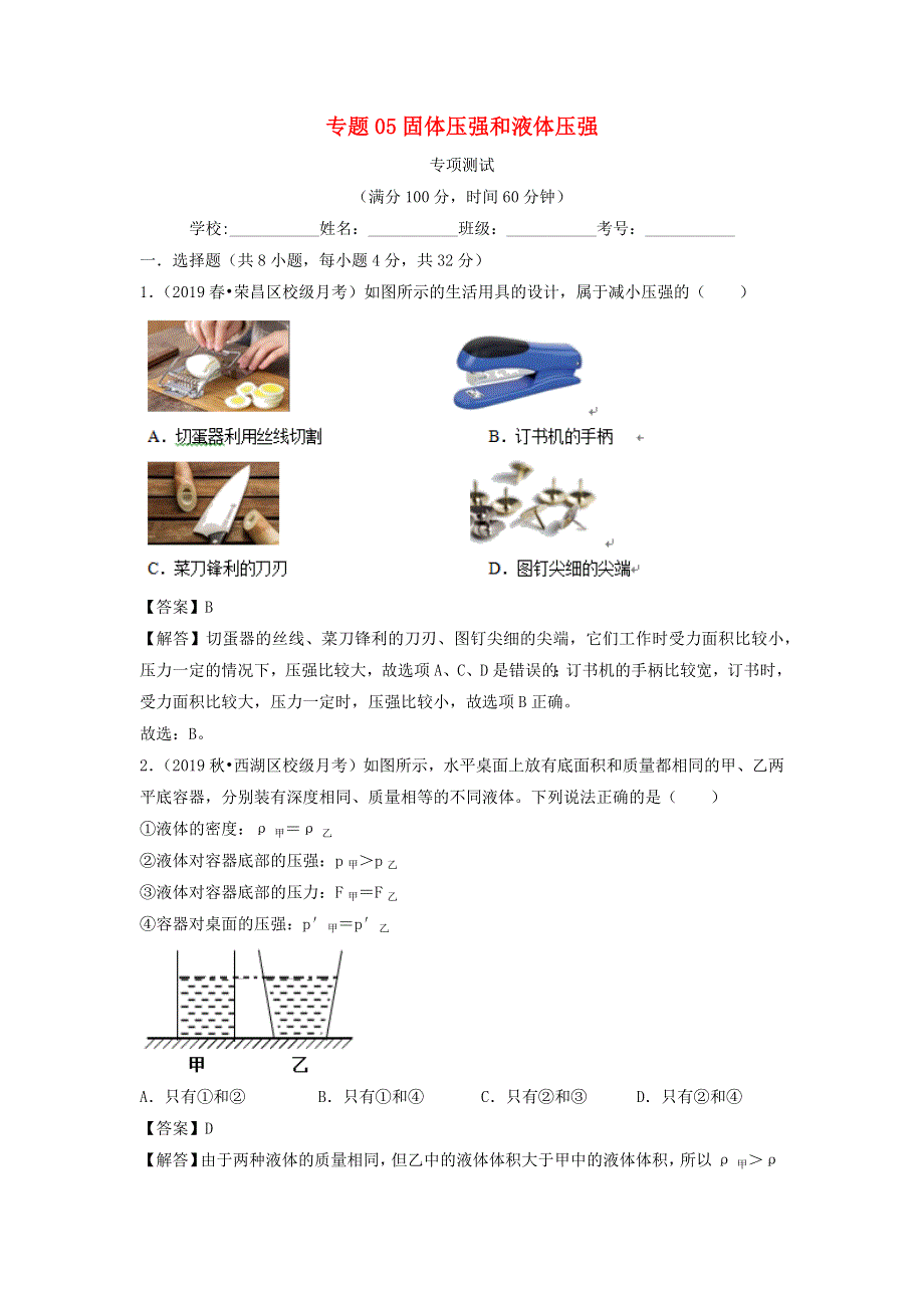 2020-2021学年八年级物理下册 专题05 固体压强和液体压强专项测试 （含解析） 新人教版.docx_第1页