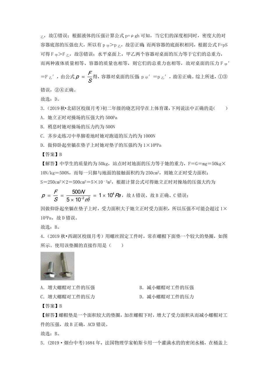 2020-2021学年八年级物理下册 专题05 固体压强和液体压强专项测试 （含解析） 新人教版.docx_第2页