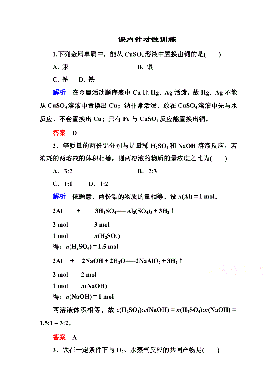 《名师一号》2014-2015学年新课标化学必修一 课内针对性训练 3-1-2 金属及其化合物.doc_第1页