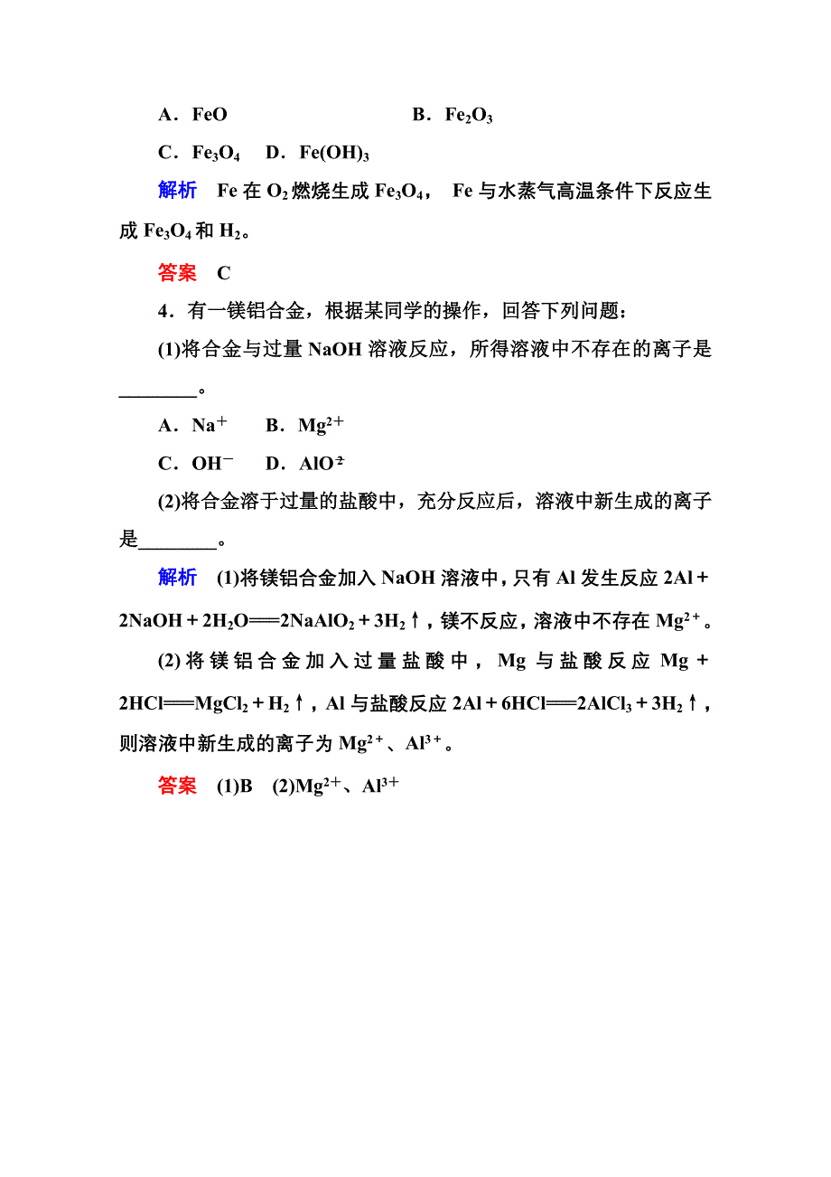 《名师一号》2014-2015学年新课标化学必修一 课内针对性训练 3-1-2 金属及其化合物.doc_第2页