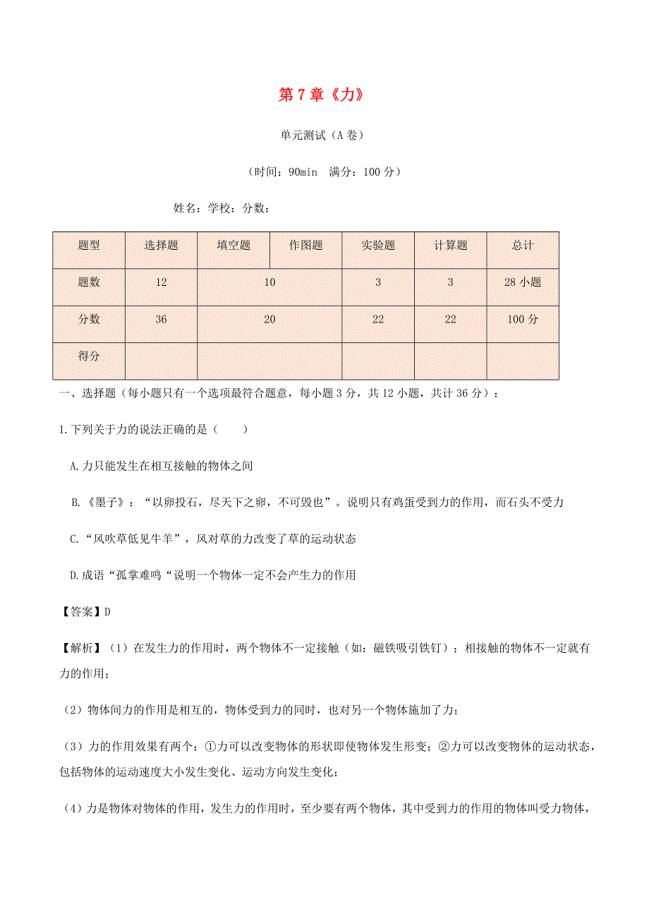 2020-2021学年八年级物理下册 第7章《力》单元综合测试（A卷含解析）（新版）新人教版.docx_第1页