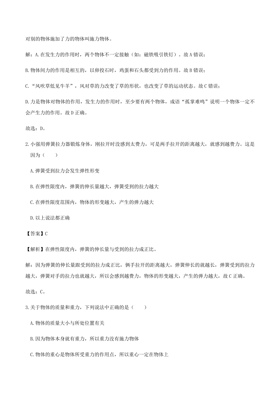 2020-2021学年八年级物理下册 第7章《力》单元综合测试（A卷含解析）（新版）新人教版.docx_第2页