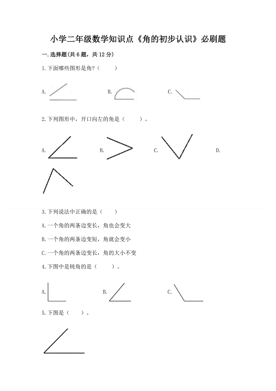 小学二年级数学知识点《角的初步认识》必刷题及完整答案（名师系列）.docx_第1页