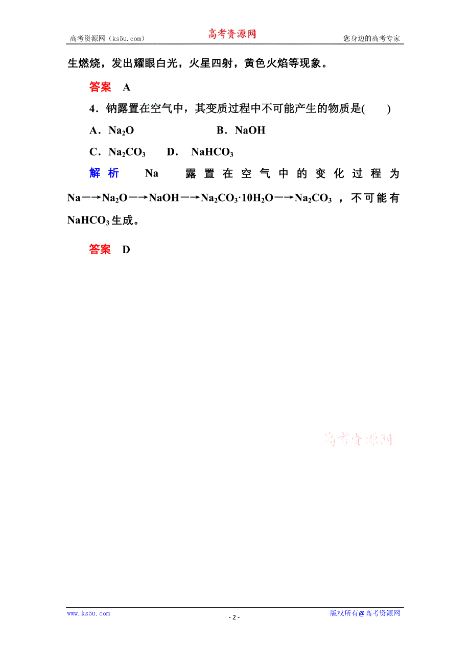 《名师一号》2014-2015学年新课标化学必修一 课内针对性训练 3-1-1 金属及其化合物.doc_第2页