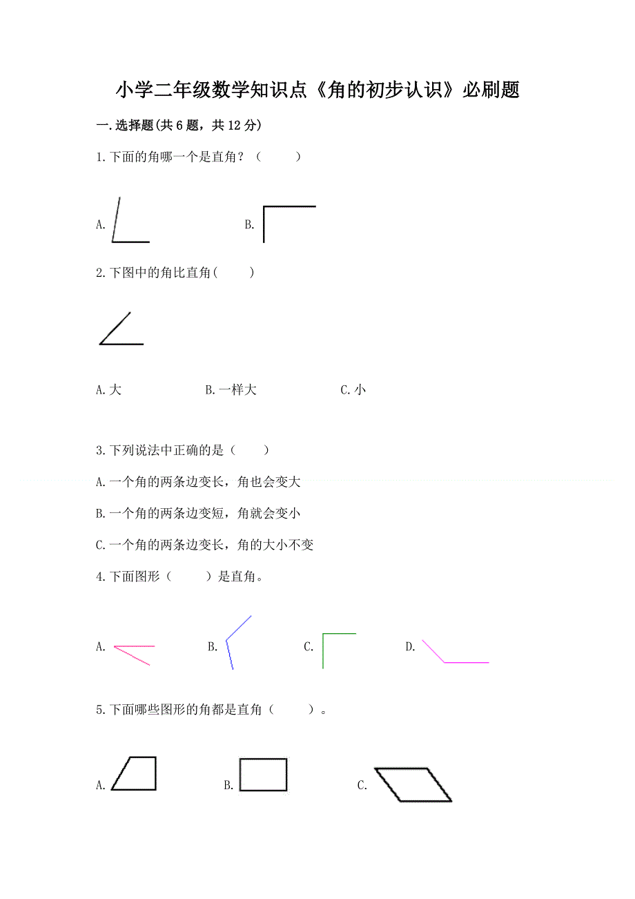 小学二年级数学知识点《角的初步认识》必刷题及完整答案（全国通用）.docx_第1页