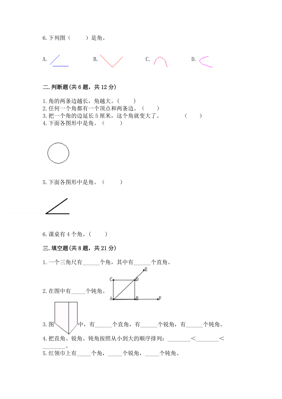 小学二年级数学知识点《角的初步认识》必刷题及完整答案（全国通用）.docx_第2页