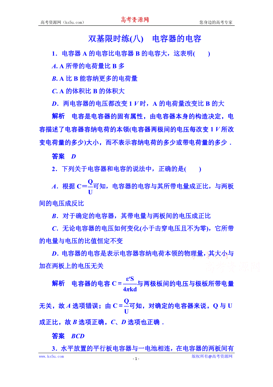 《名师一号》2014-2015学年新课标版物理选修3-1 第一章静电场双基限时练8.doc_第1页