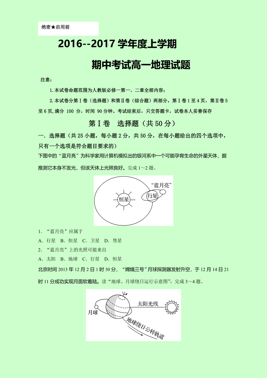 云南省昆明市黄冈实验学校2016-2017学年高一上学期期中考试地理试题 WORD版含答案.doc_第1页