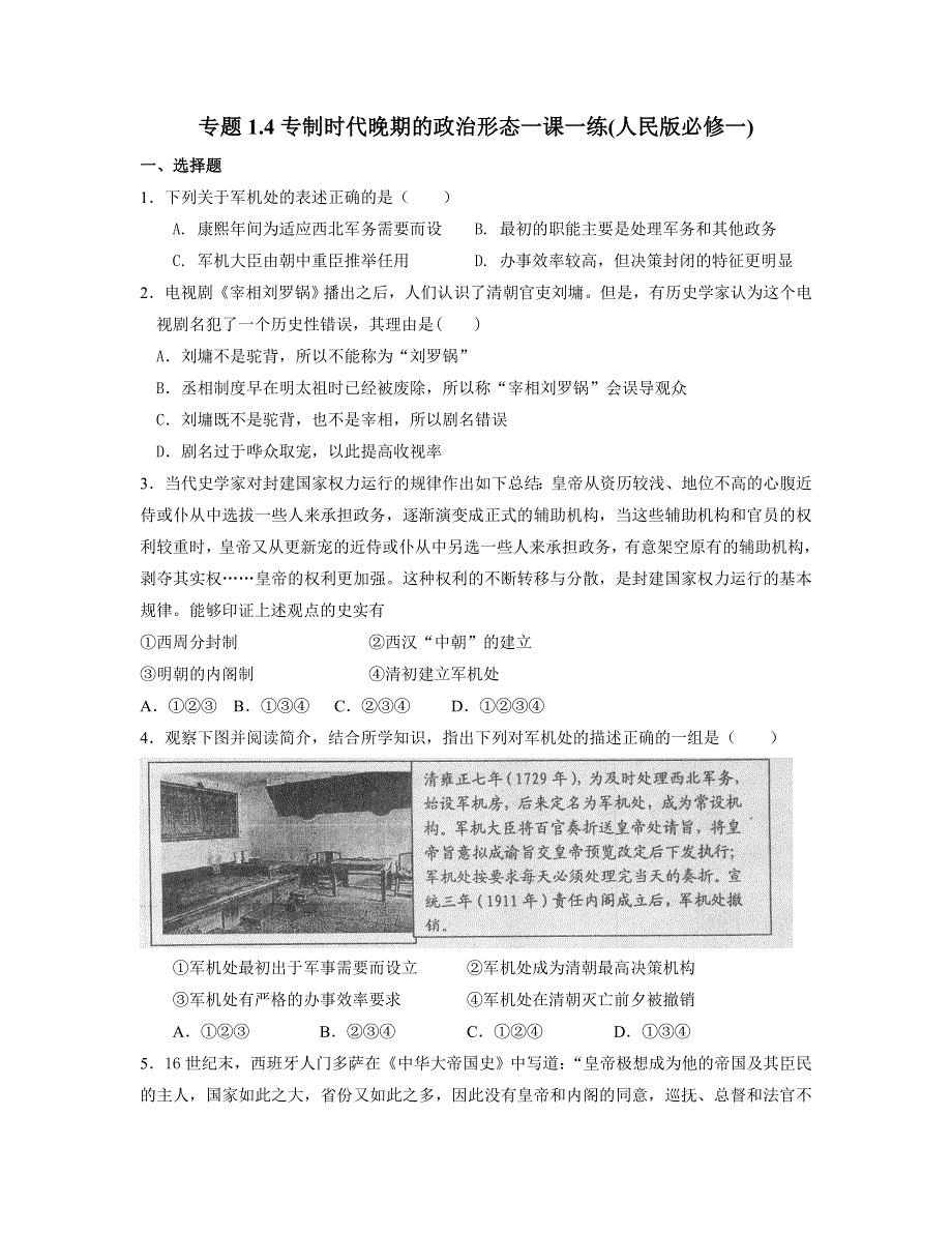 2013学年高一人民版历史必修1一课一练 专题1.4专制时代晚期的政治形态.doc_第1页