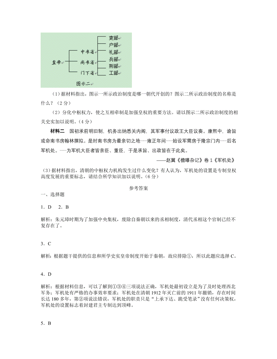 2013学年高一人民版历史必修1一课一练 专题1.4专制时代晚期的政治形态.doc_第3页