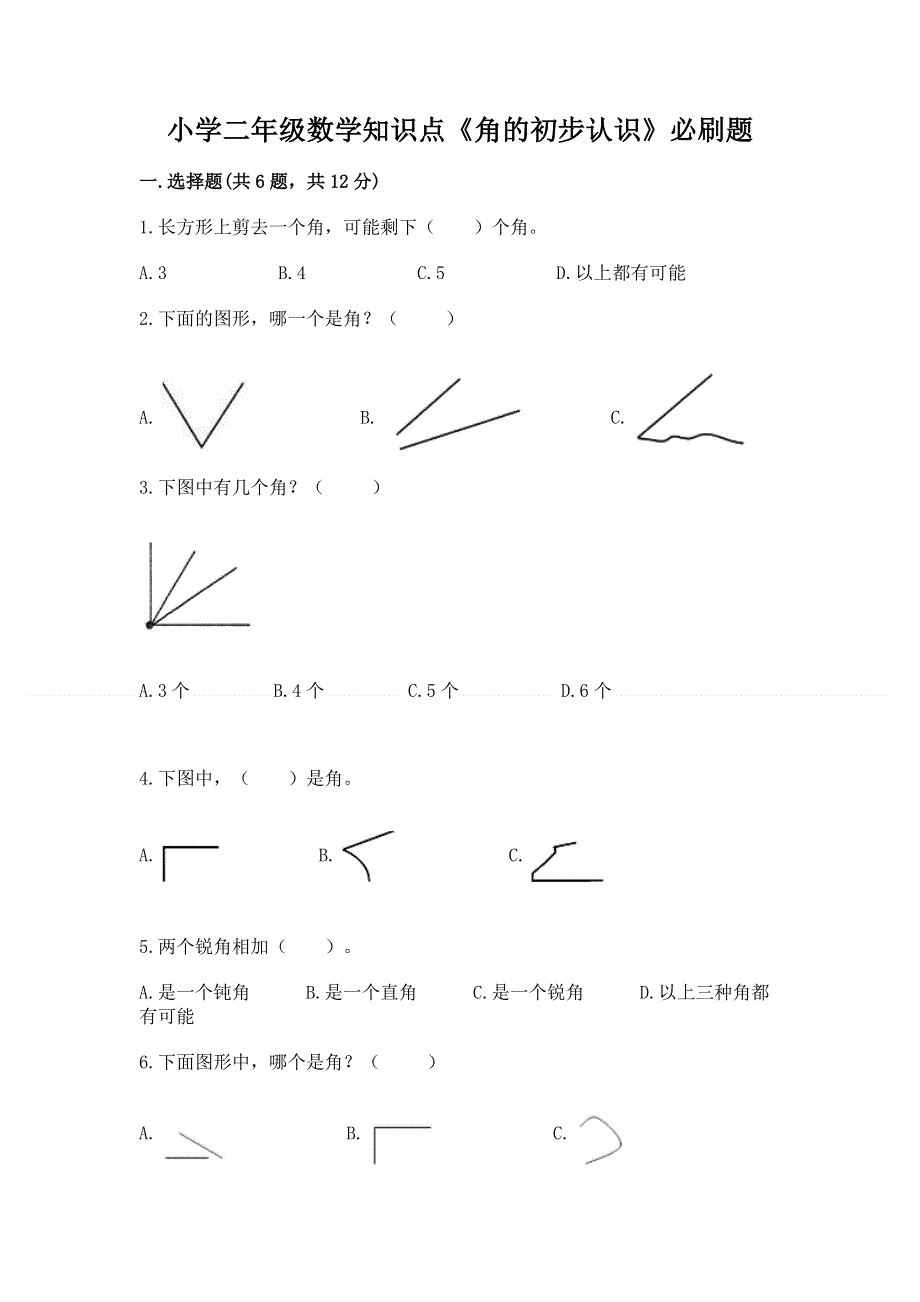 小学二年级数学知识点《角的初步认识》必刷题及完整答案【全优】.docx_第1页