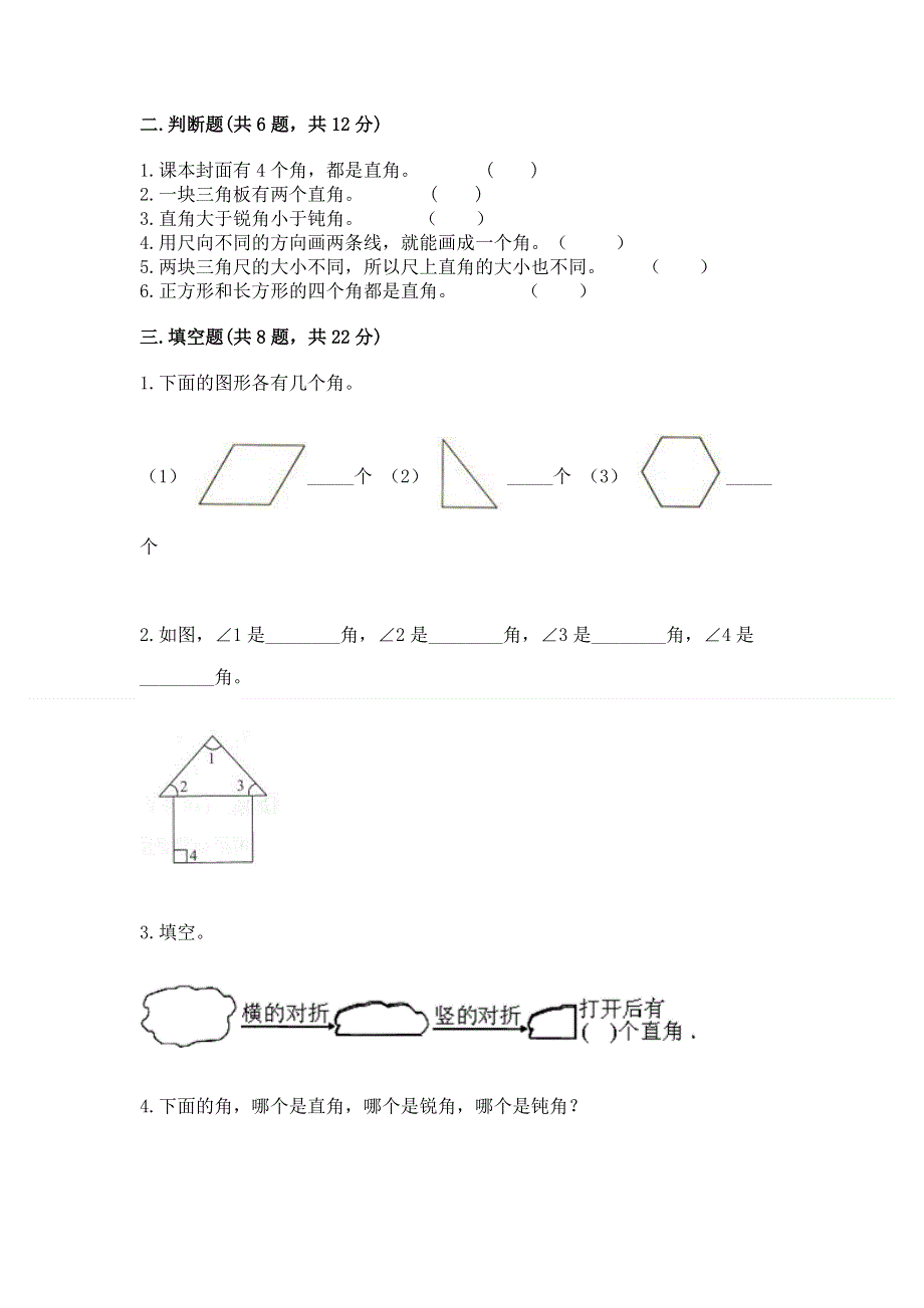 小学二年级数学知识点《角的初步认识》必刷题及完整答案【全优】.docx_第2页