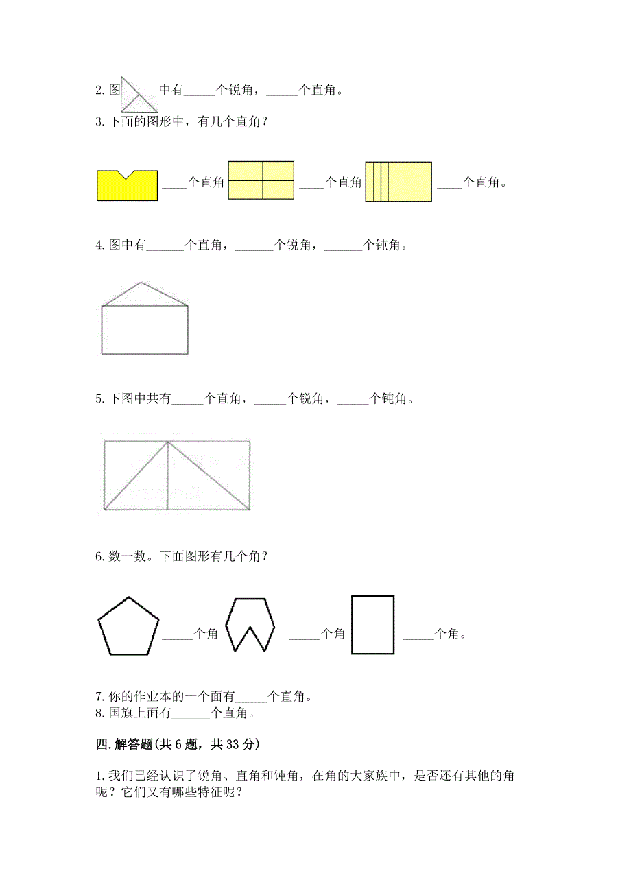 小学二年级数学知识点《角的初步认识》必刷题及完整答案【典优】.docx_第3页