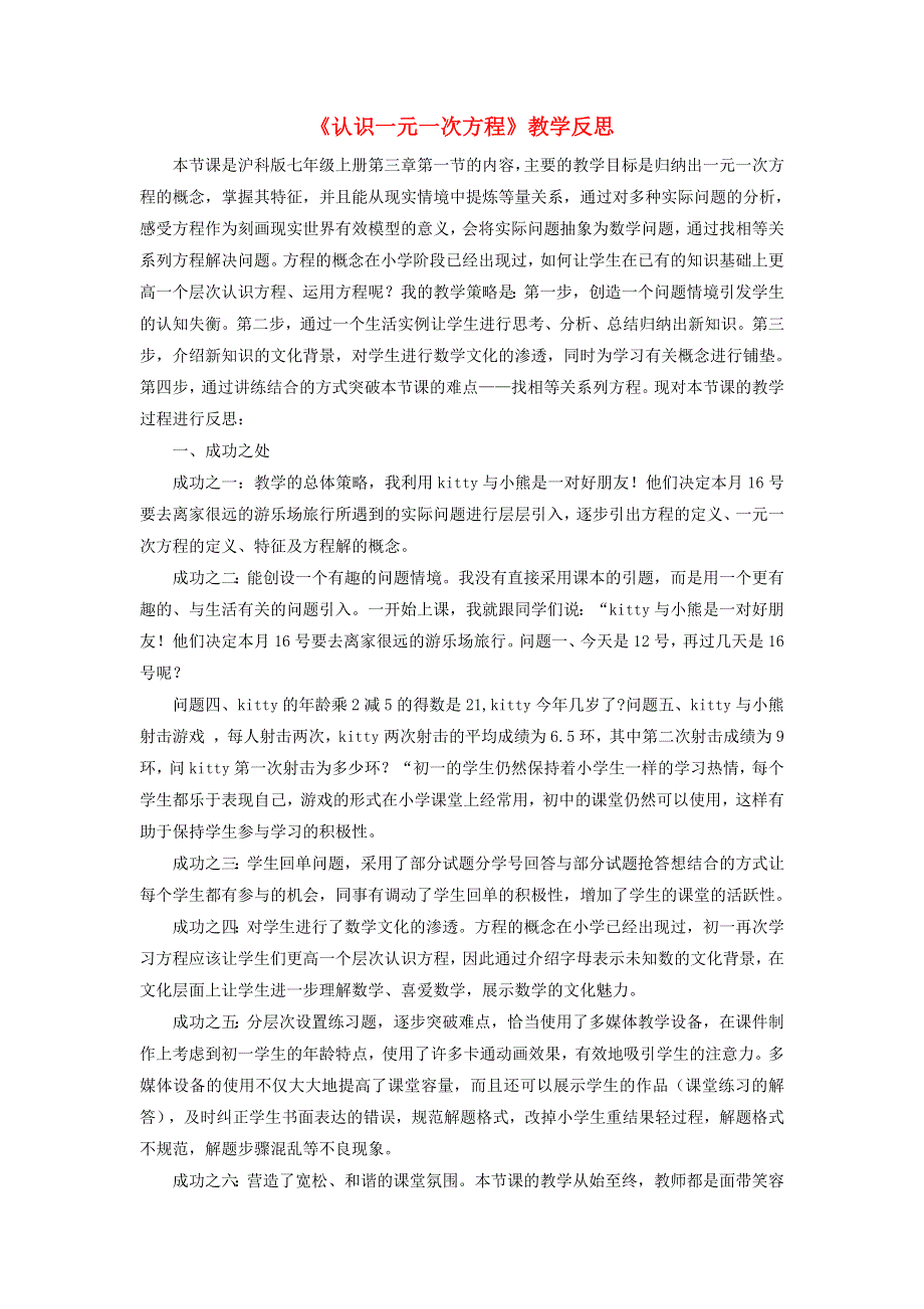 七年级数学上册 第3章 一次方程与方程组《认识一元一次方程》教学反思 （新版）沪科版.doc_第1页