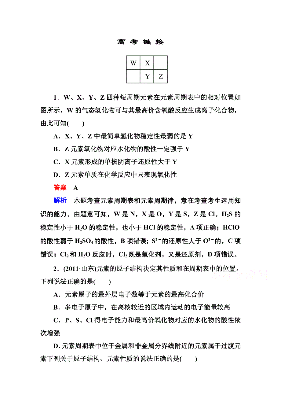 《名师一号》2014-2015学年新课标化学必修二 章末总结提升1 物质结构 元素周期律.doc_第1页