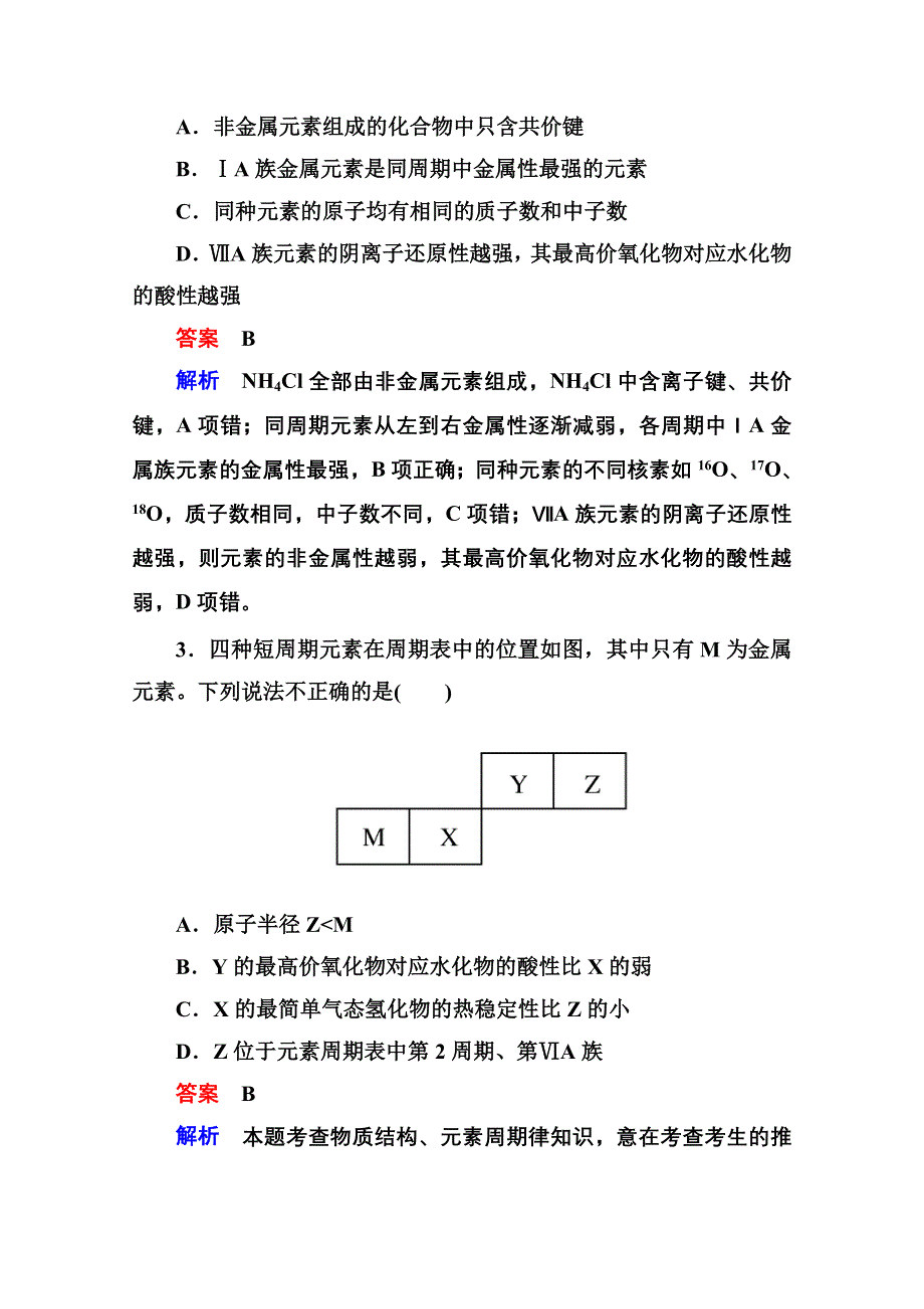 《名师一号》2014-2015学年新课标化学必修二 章末总结提升1 物质结构 元素周期律.doc_第2页