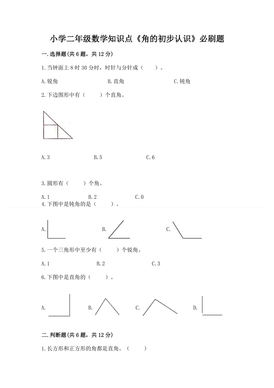 小学二年级数学知识点《角的初步认识》必刷题及完整答案（夺冠系列）.docx_第1页