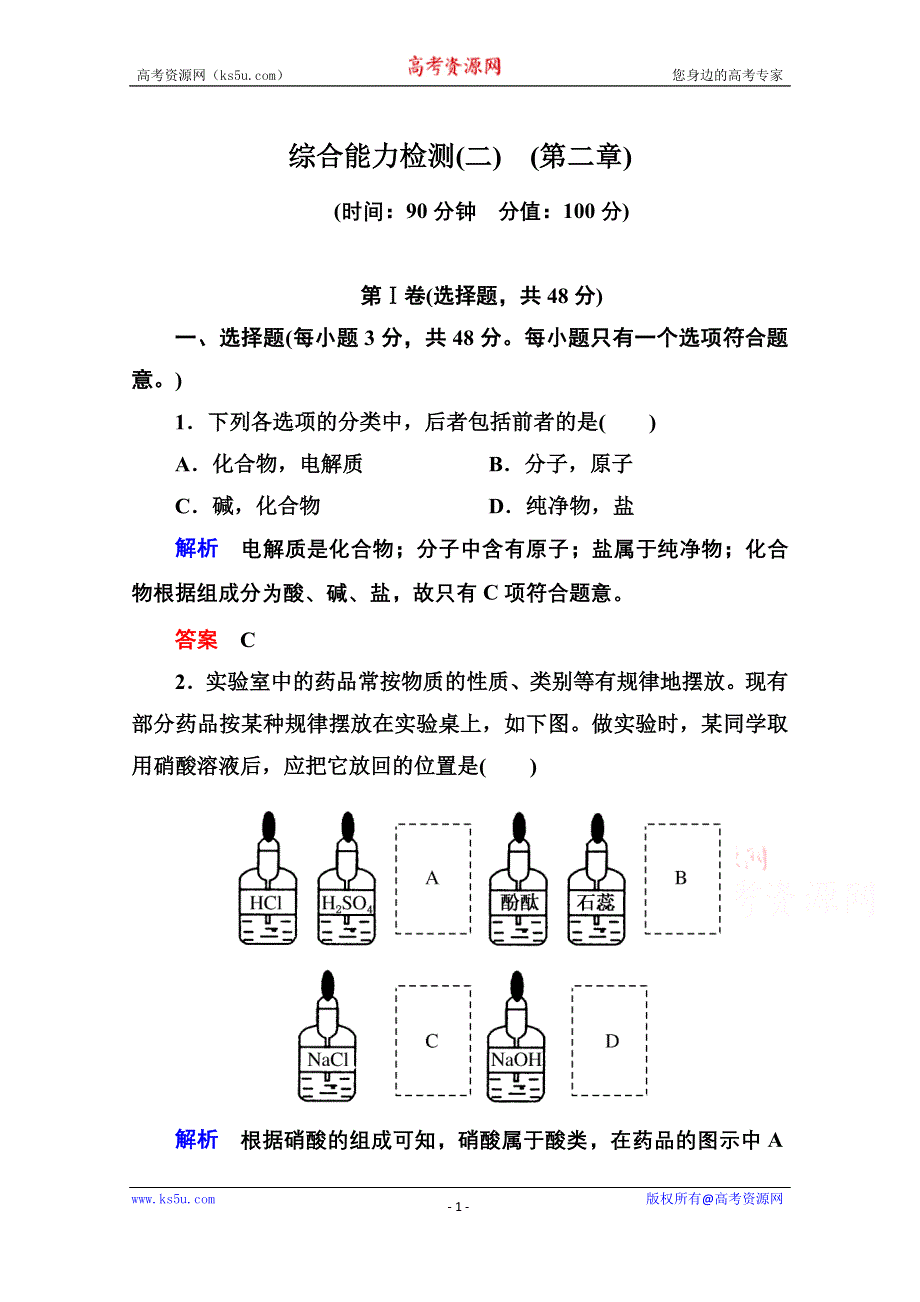 《名师一号》2014-2015学年新课标化学必修一 综合能力检测2 化学物质及其变化.doc_第1页