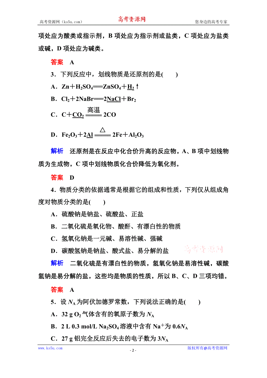 《名师一号》2014-2015学年新课标化学必修一 综合能力检测2 化学物质及其变化.doc_第2页