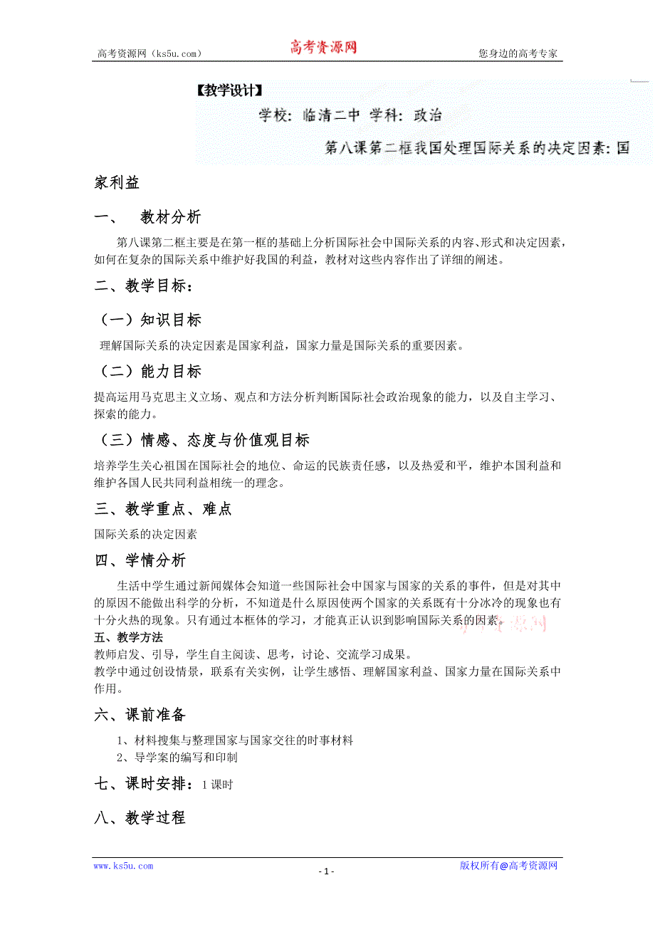 2013学年山东省临清二中高一政治（必修2）教案：8.2《处理国际关系的决定因素》.doc_第1页