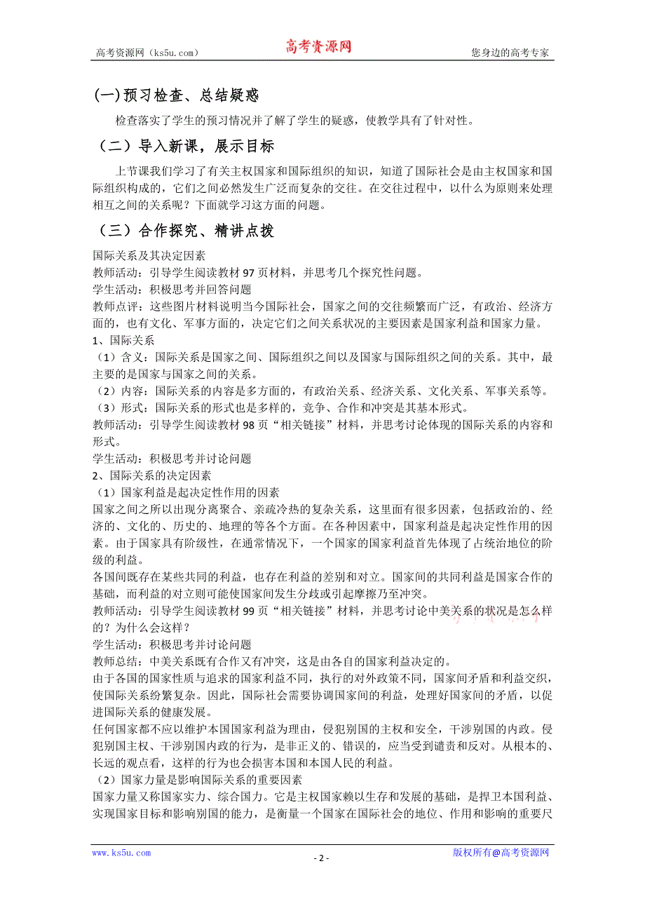 2013学年山东省临清二中高一政治（必修2）教案：8.2《处理国际关系的决定因素》.doc_第2页