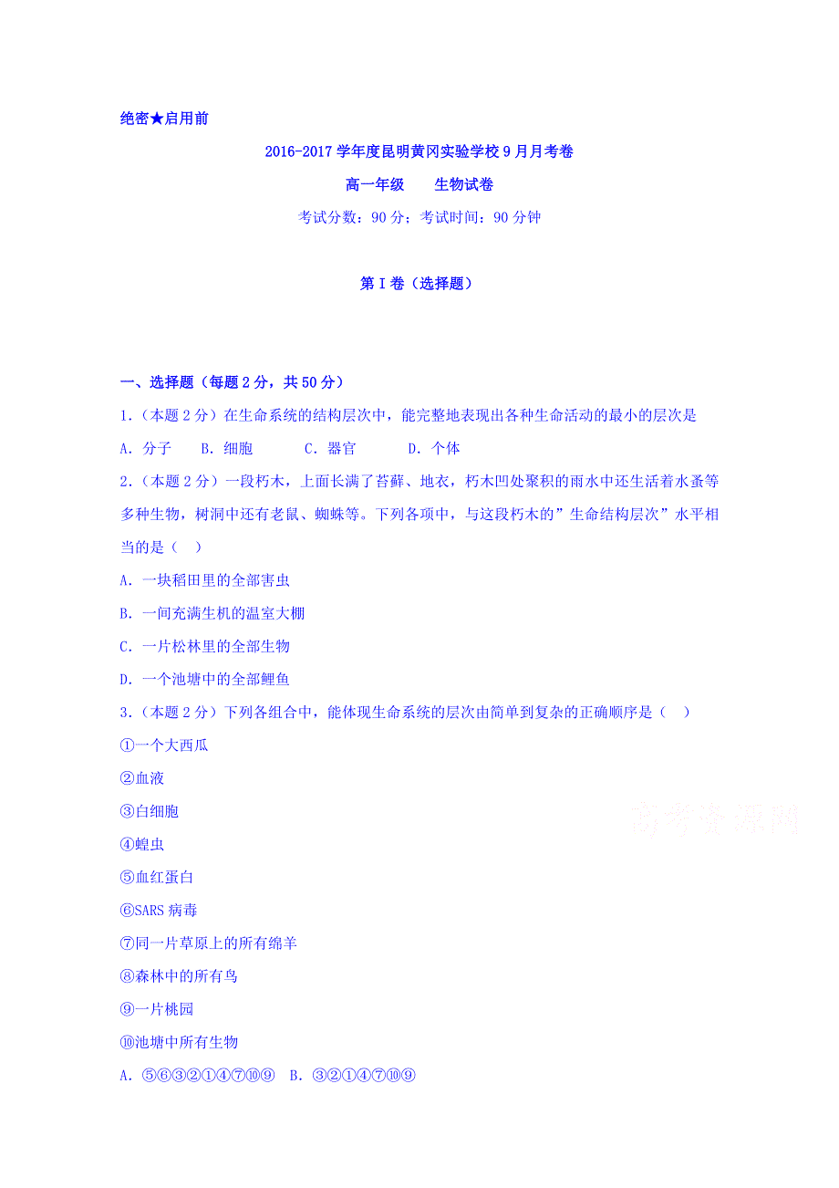 云南省昆明市黄冈实验学校2016-2017学年高一9月月考生物试题 WORD版含答案.doc_第1页