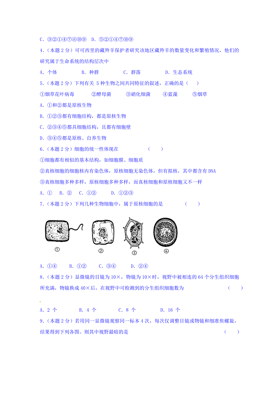 云南省昆明市黄冈实验学校2016-2017学年高一9月月考生物试题 WORD版含答案.doc_第2页