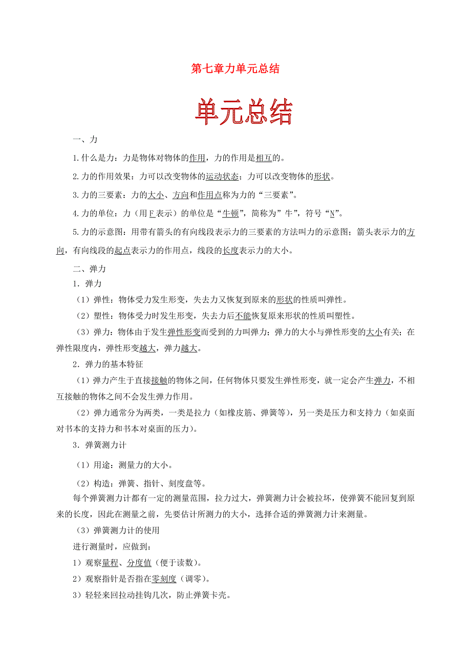 2020-2021学年八年级物理下册 第七章 力单元总结（含解析）（新版）新人教版.docx_第1页