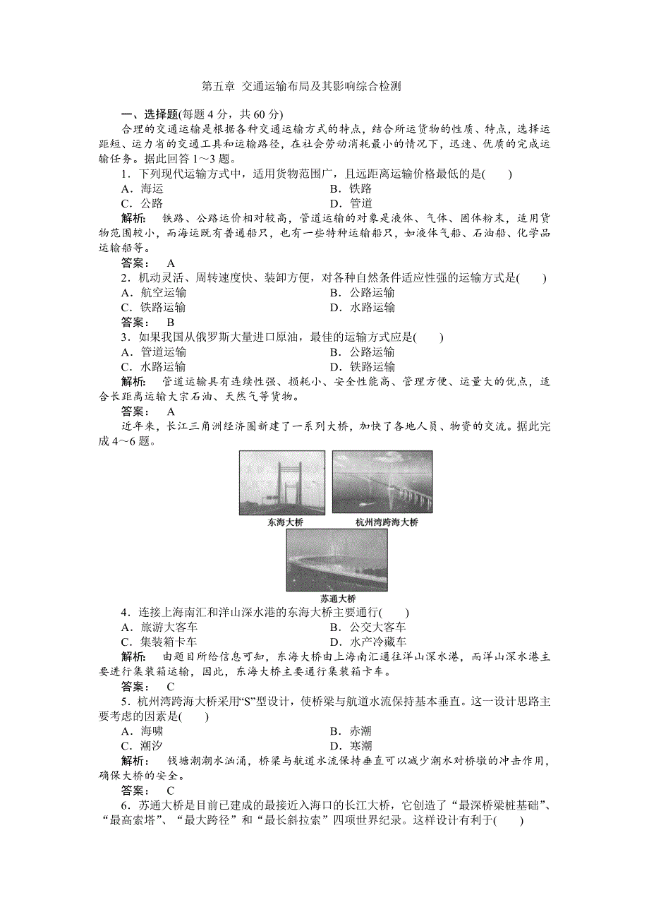 2013学年高一人教版地理必修二同步训练 第五章 交通运输布局及其影响综合检测.doc_第1页