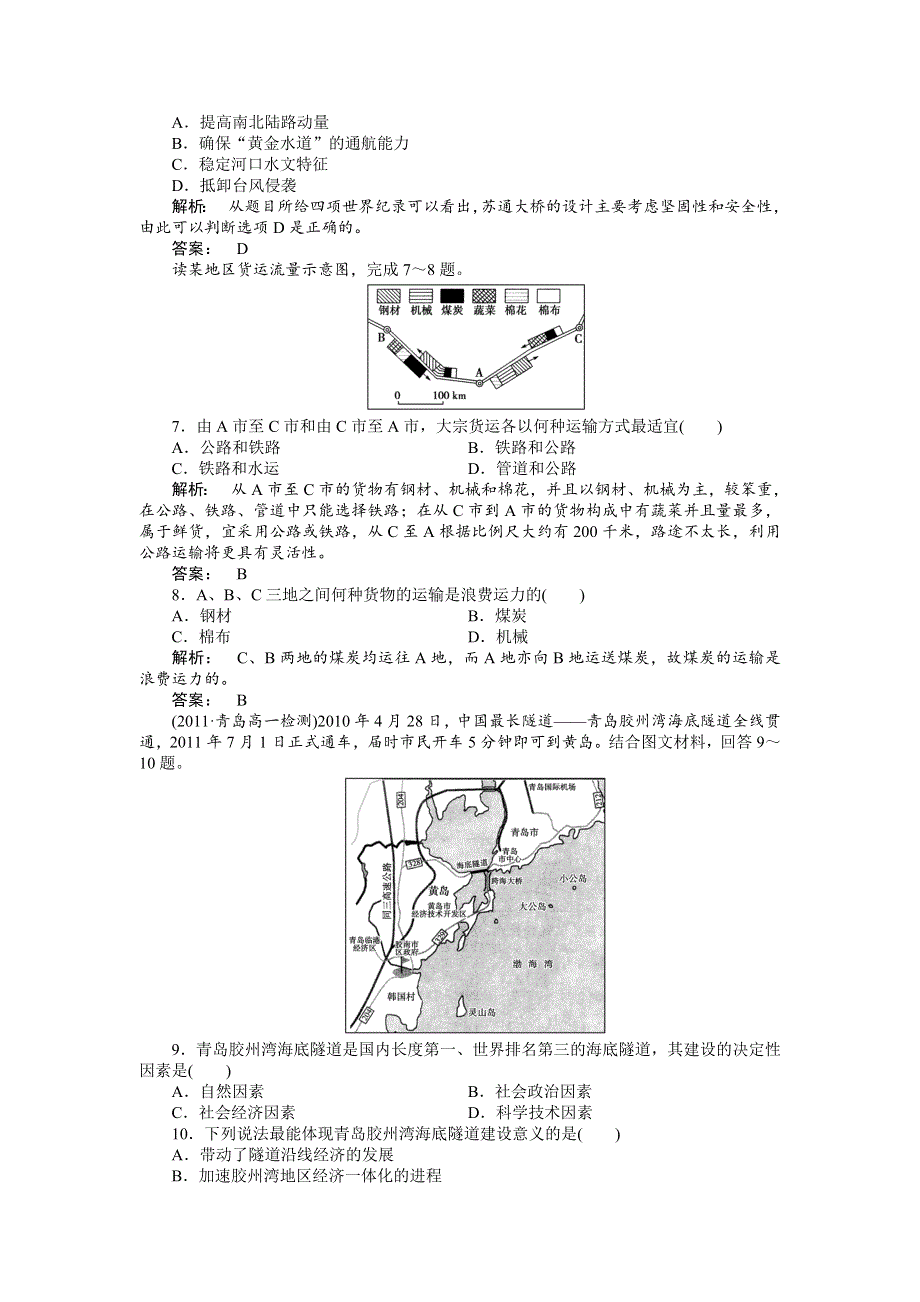 2013学年高一人教版地理必修二同步训练 第五章 交通运输布局及其影响综合检测.doc_第2页