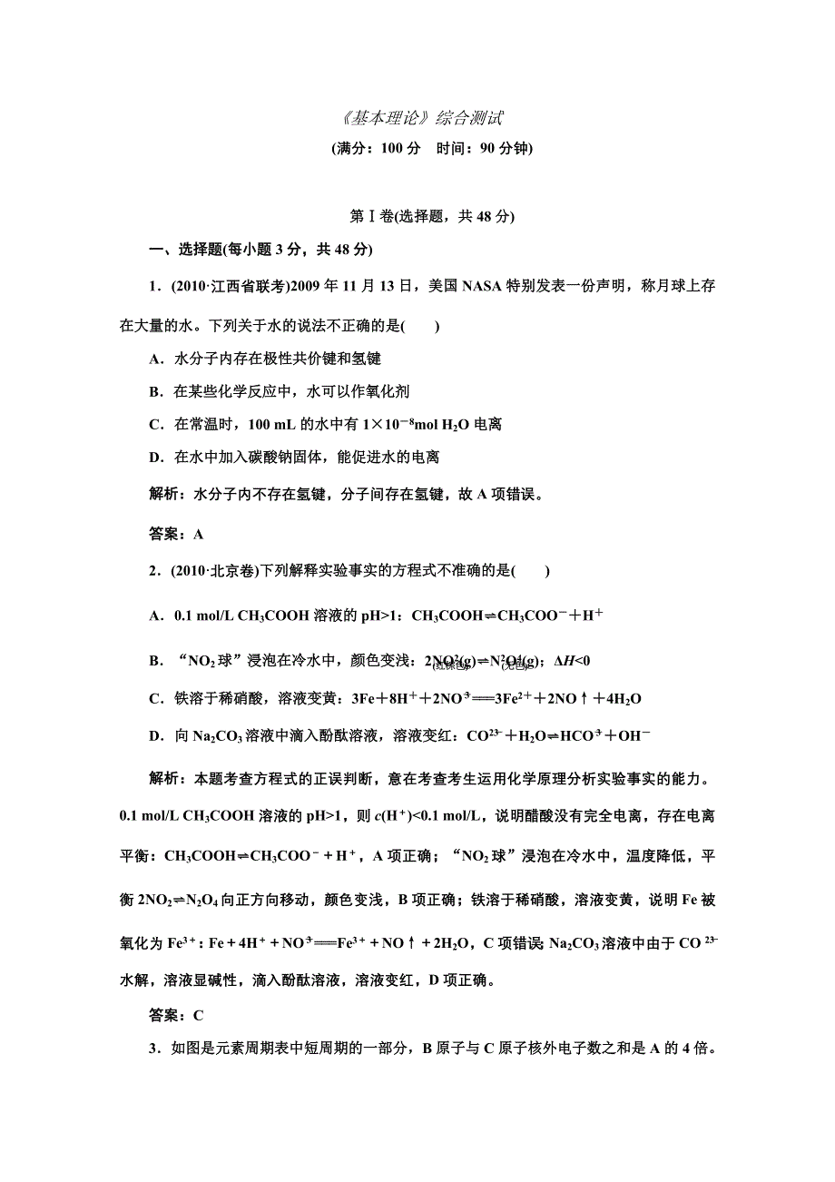 2011届高三化学二轮 三轮总复习重点突破综合测试：《基本理论》综合测试.doc_第1页