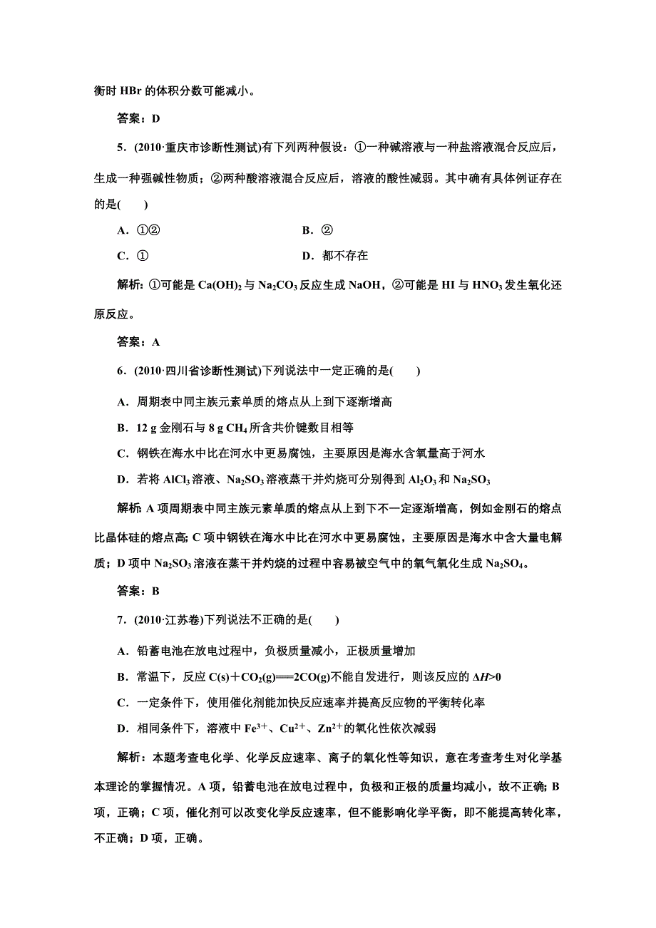 2011届高三化学二轮 三轮总复习重点突破综合测试：《基本理论》综合测试.doc_第3页