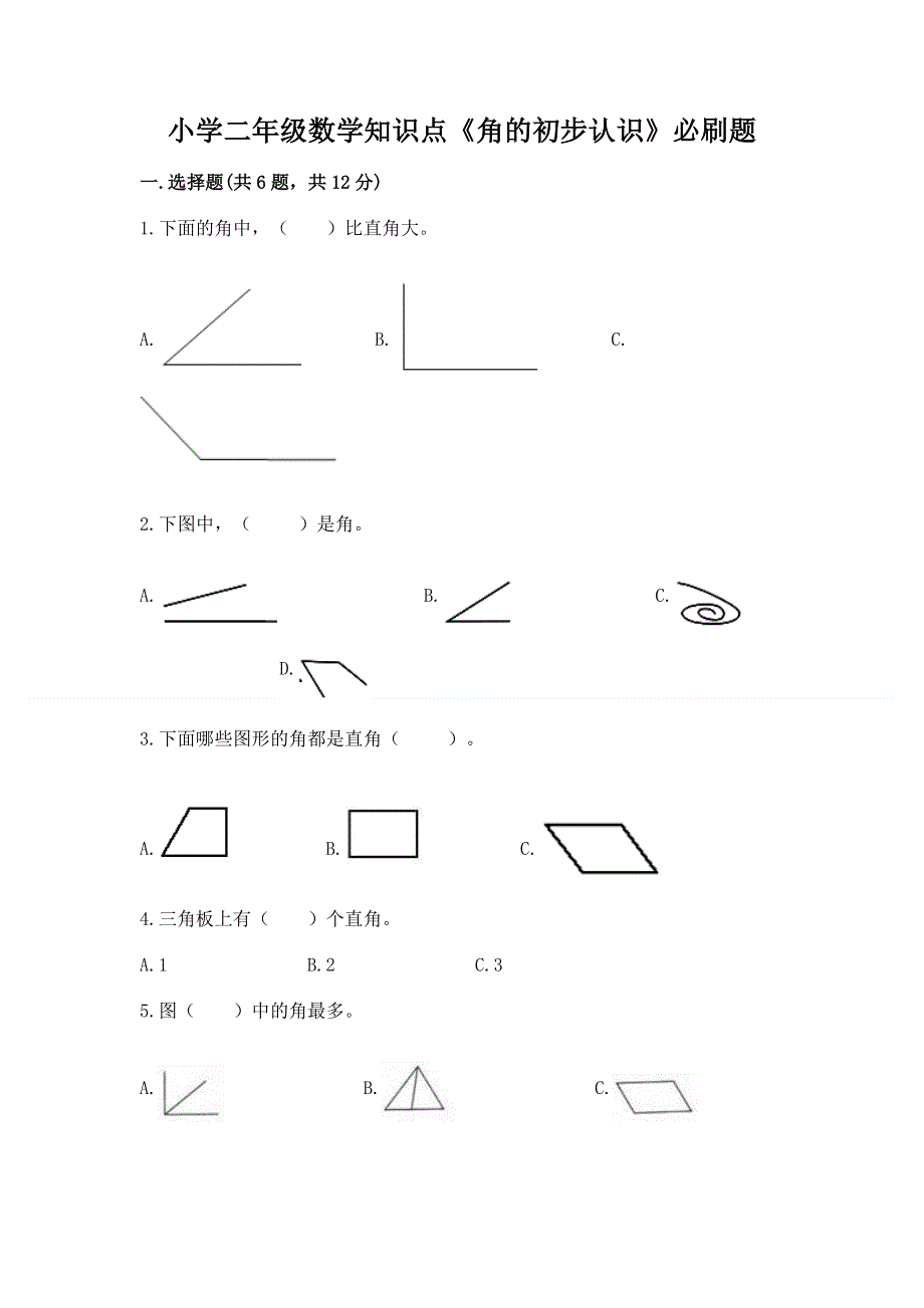 小学二年级数学知识点《角的初步认识》必刷题及参考答案（黄金题型）.docx_第1页