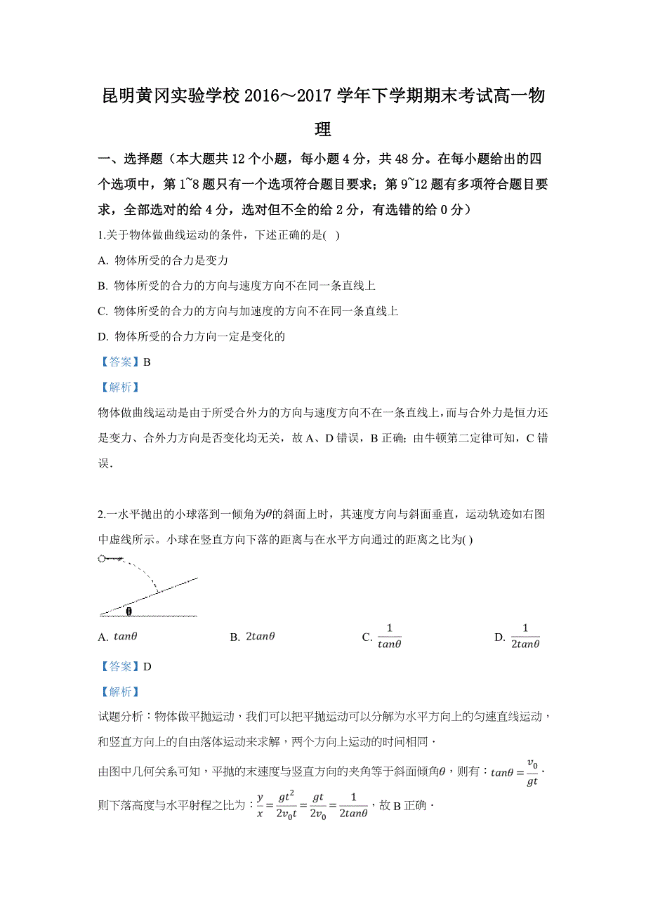 云南省昆明市黄冈实验学校2016-2017学年高一下学期期末考试物理试卷 WORD版含解析.doc_第1页