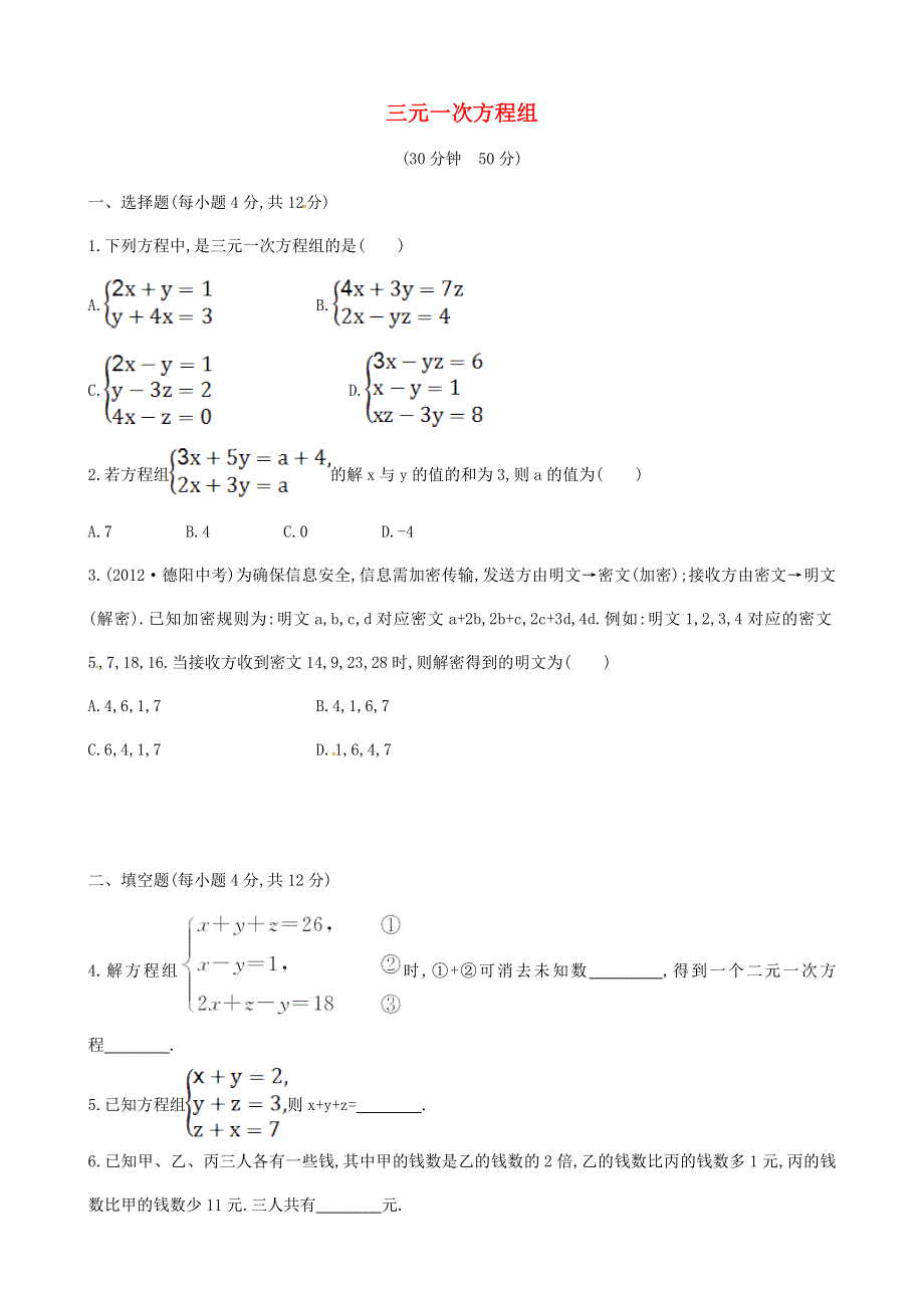 七年级数学上册 第3章 一次方程与方程组（三元一次方程组）练习 （新版）沪科版.doc_第1页