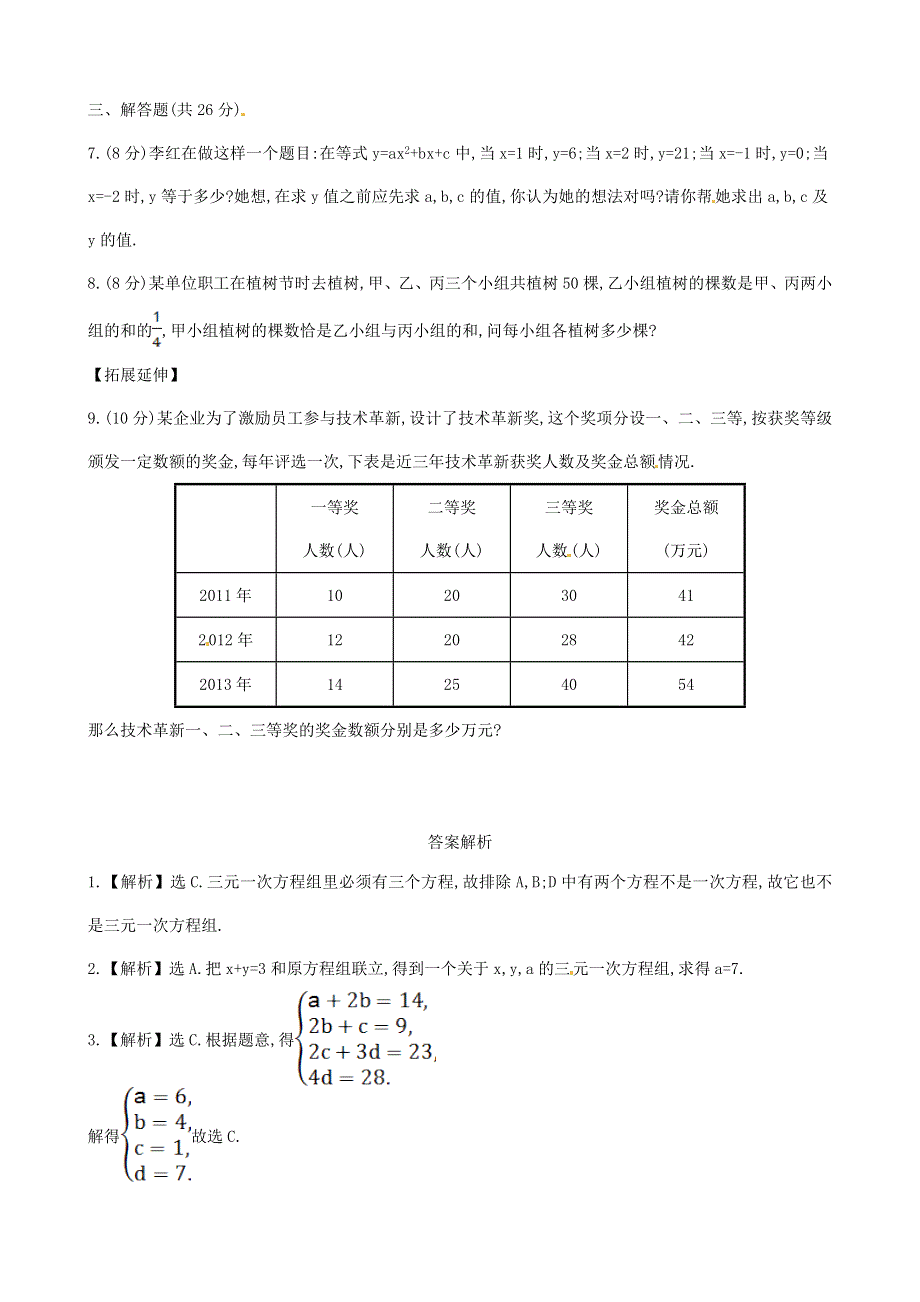 七年级数学上册 第3章 一次方程与方程组（三元一次方程组）练习 （新版）沪科版.doc_第2页